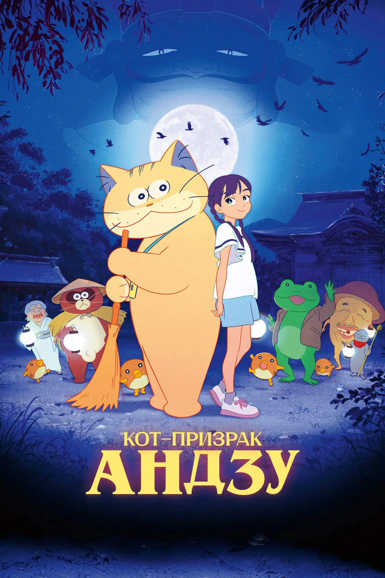 Постер к фильму "Кот-призрак Андзу"
