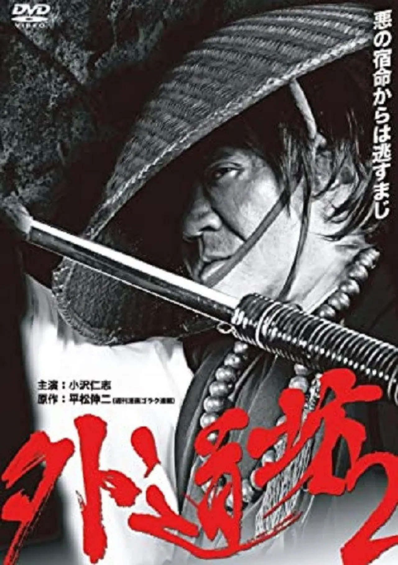 Постер к фильму "外道坊 ２"