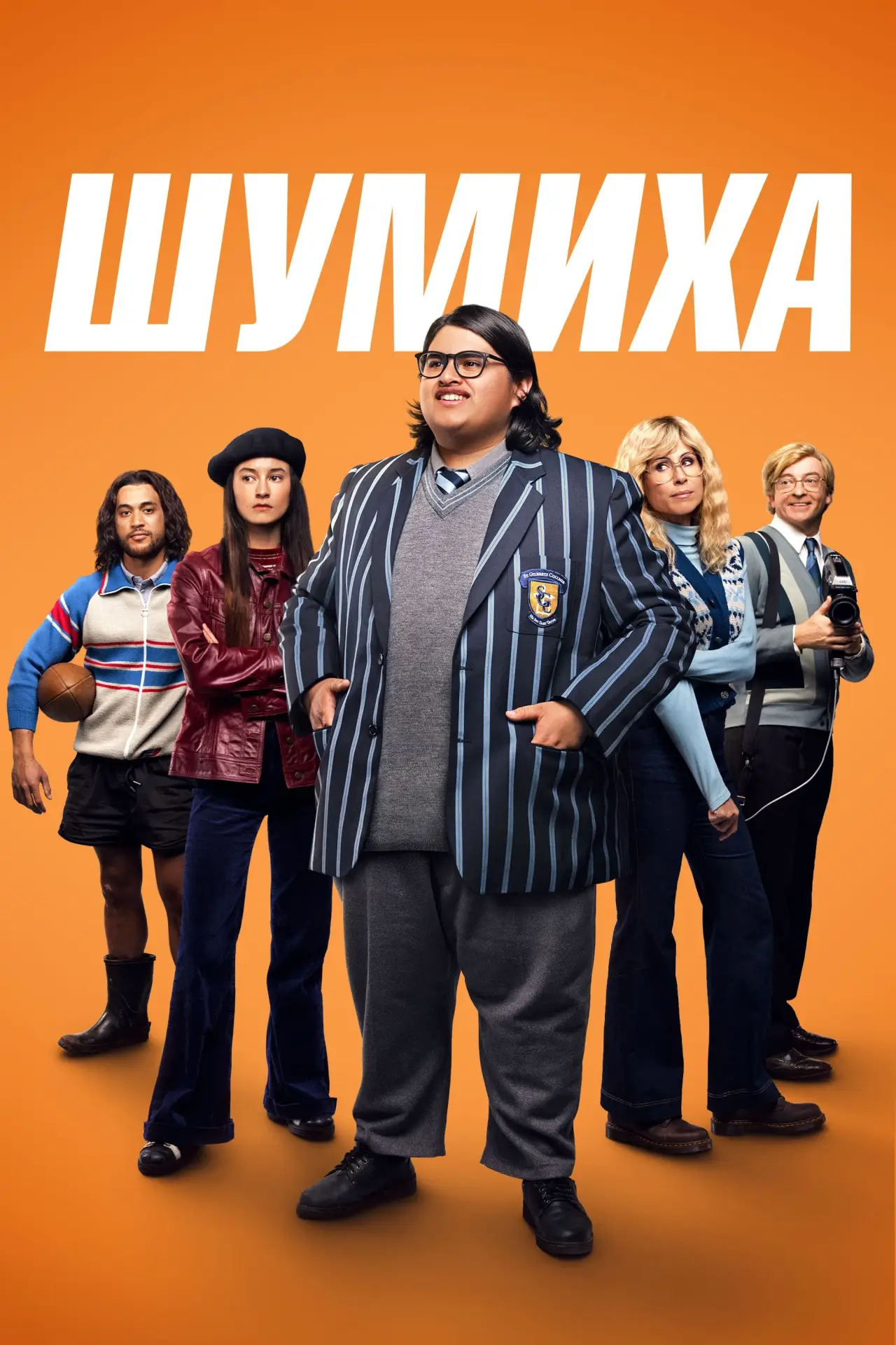 Постер к фильму "Шумиха"