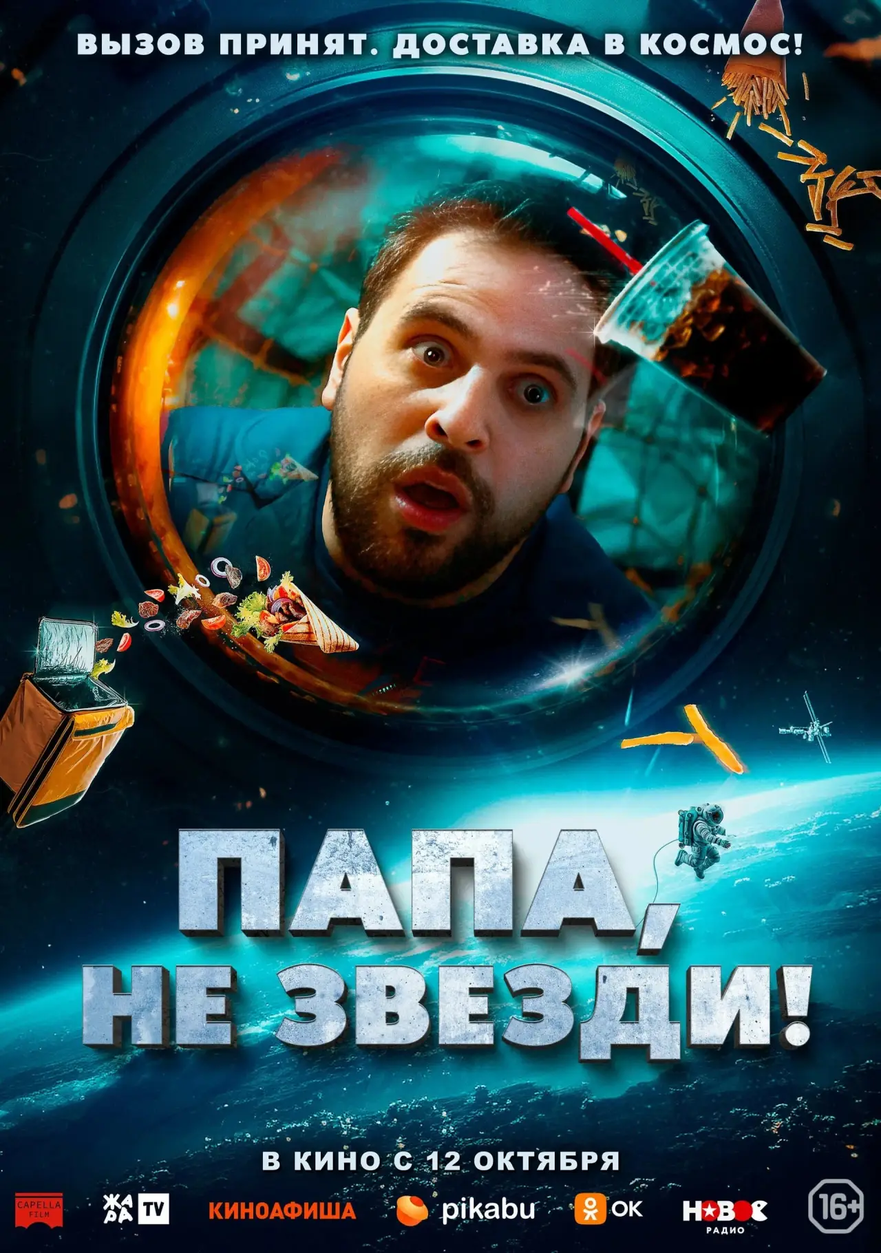 Постер к фильму "Папа, не звезди!"