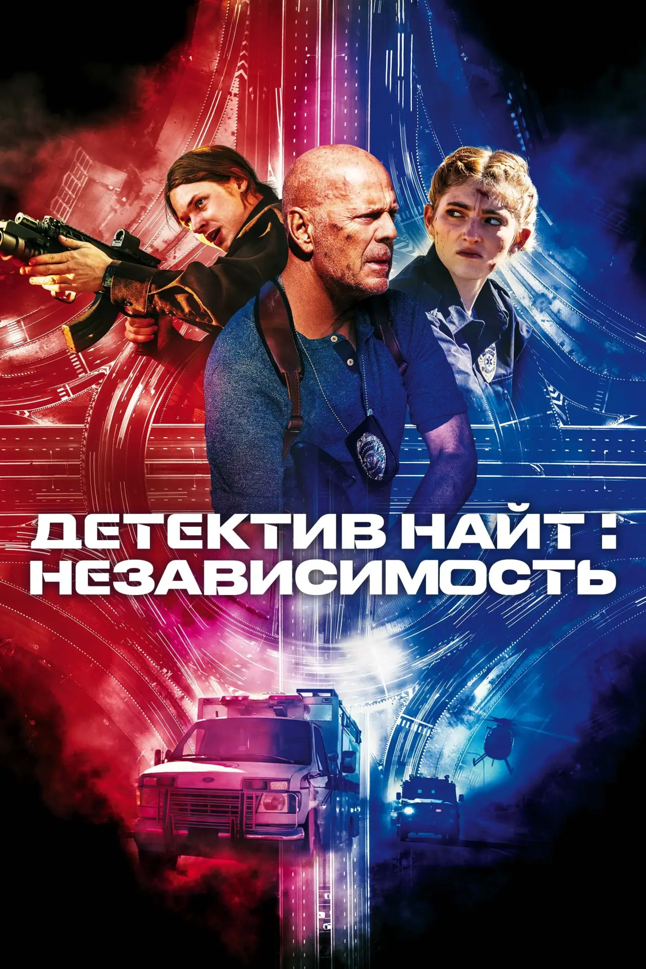 Постер к фильму "Детектив Найт: Независимость"