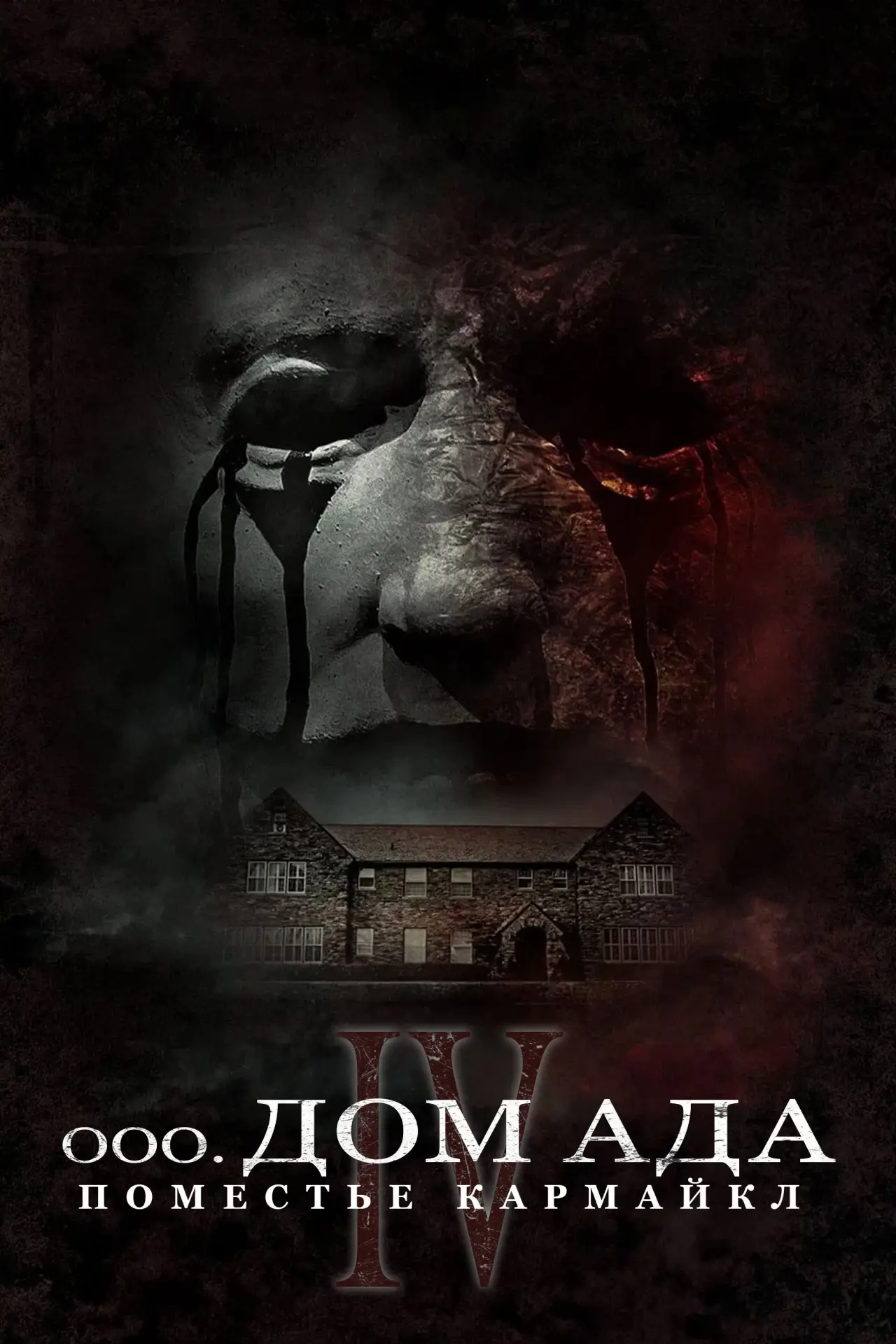 Постер к фильму "Дом ада. Поместье Кармайкл"