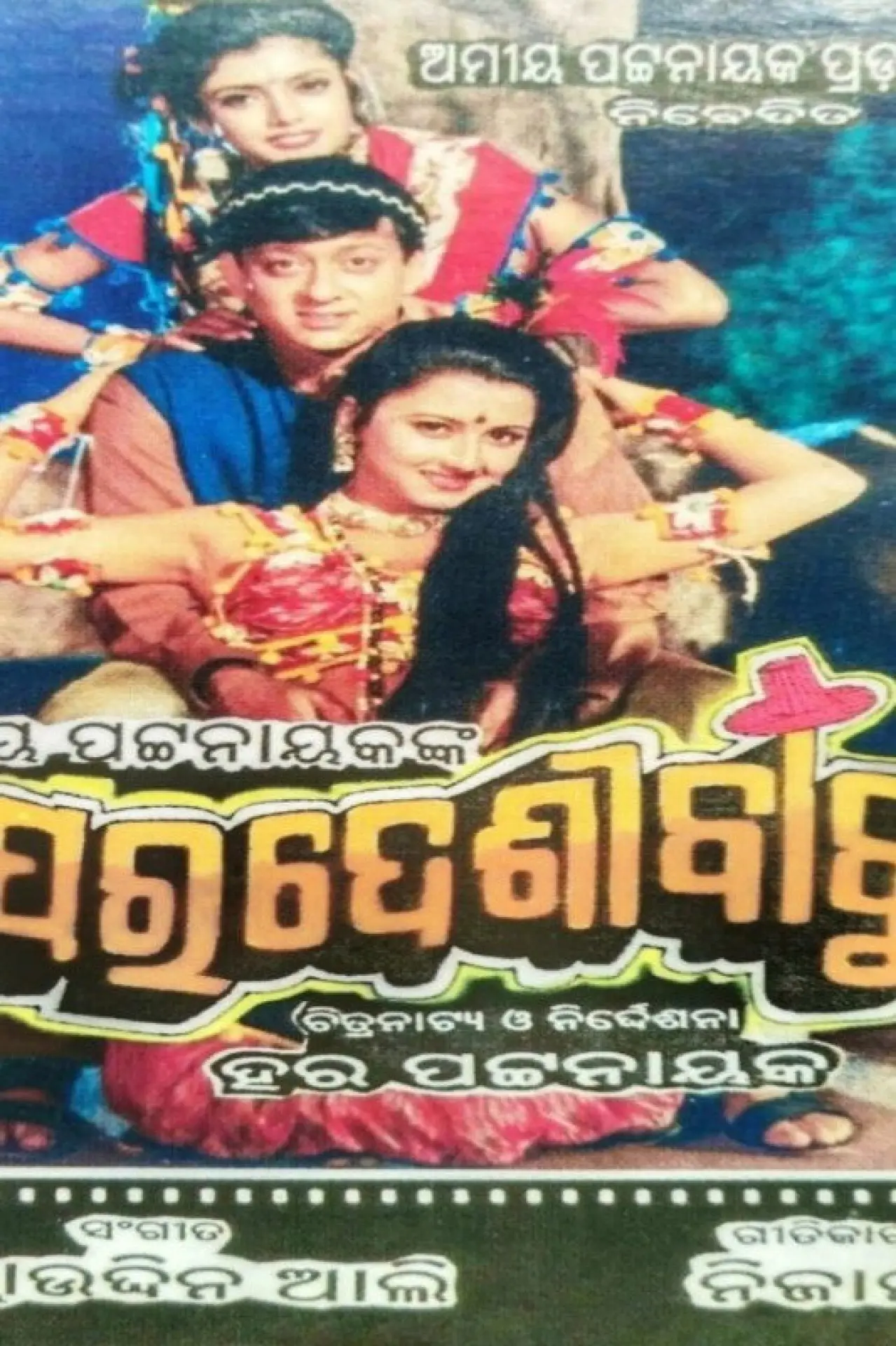 Постер к фильму "ପରଦେଶୀ ବାବୁ"