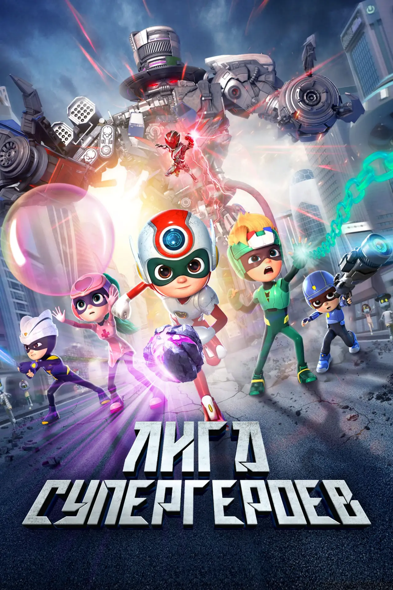 Постер к фильму "Лига супергероев"