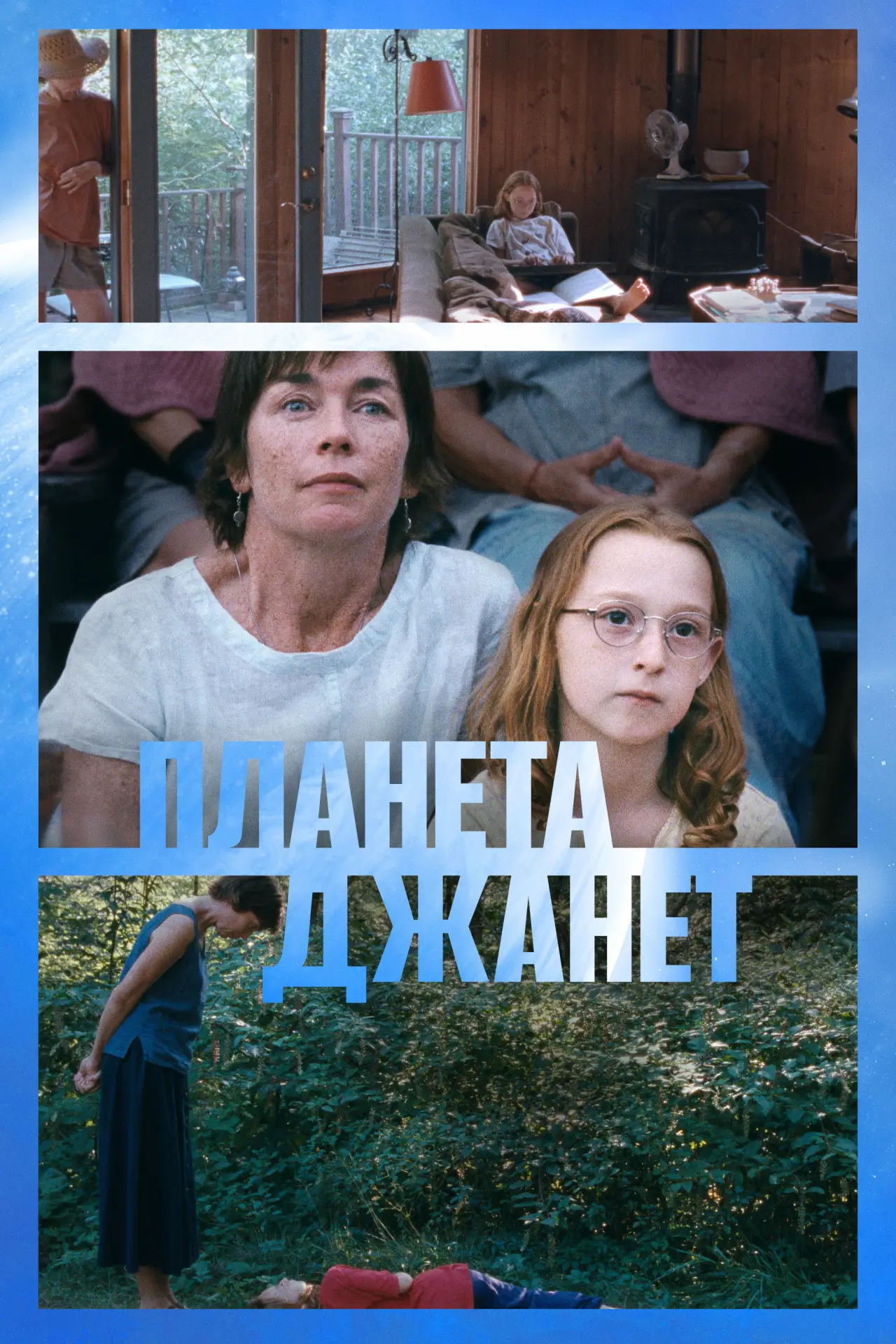 Постер к фильму "Планета Джанет"