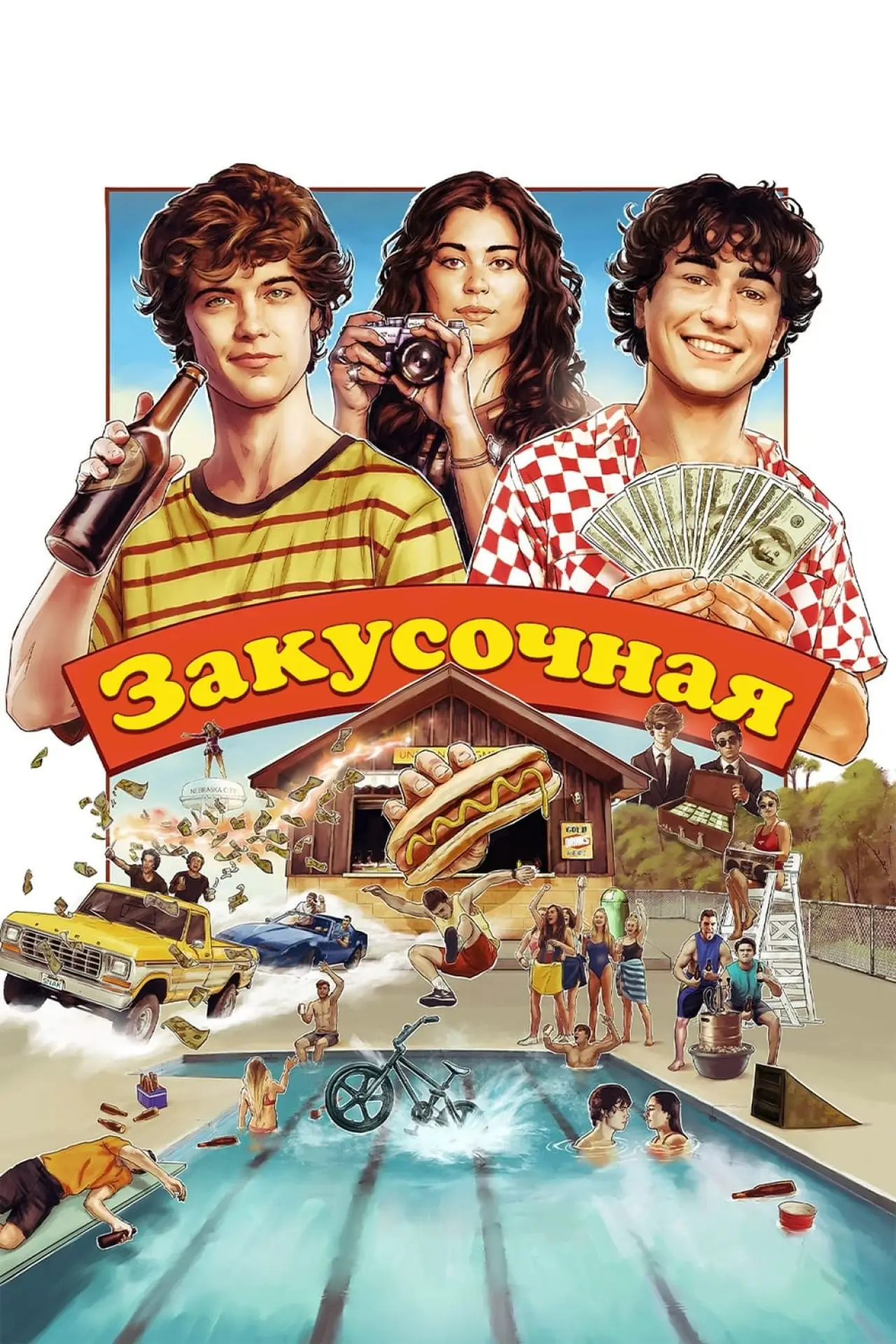 Постер к фильму "Закусочная"