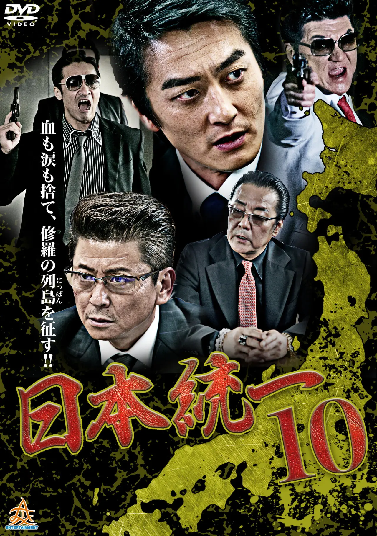Постер к фильму "日本統一１０"