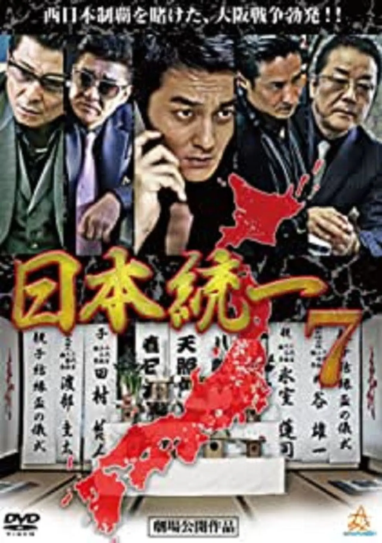 Постер к фильму "日本統一７"