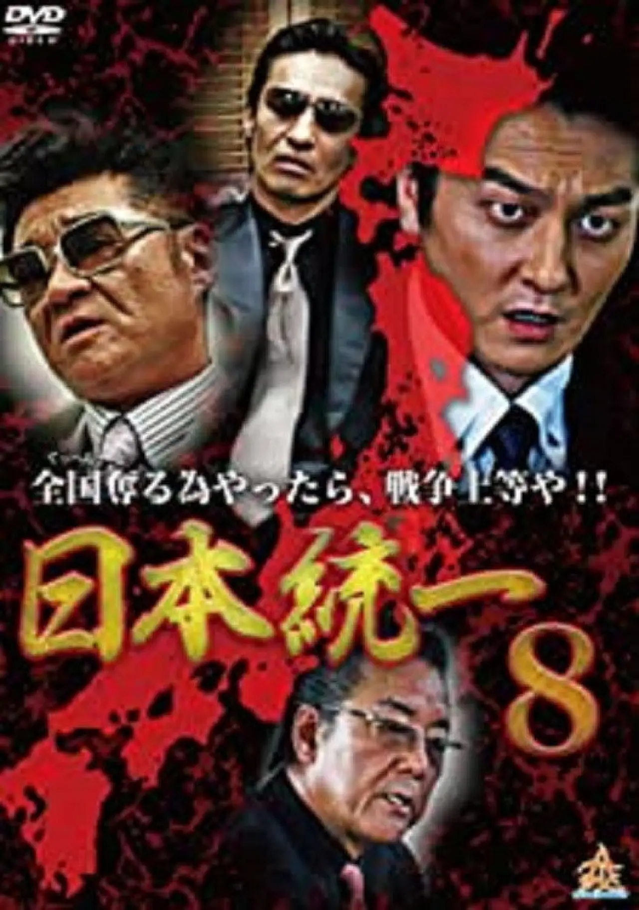 Постер к фильму "日本統一８"
