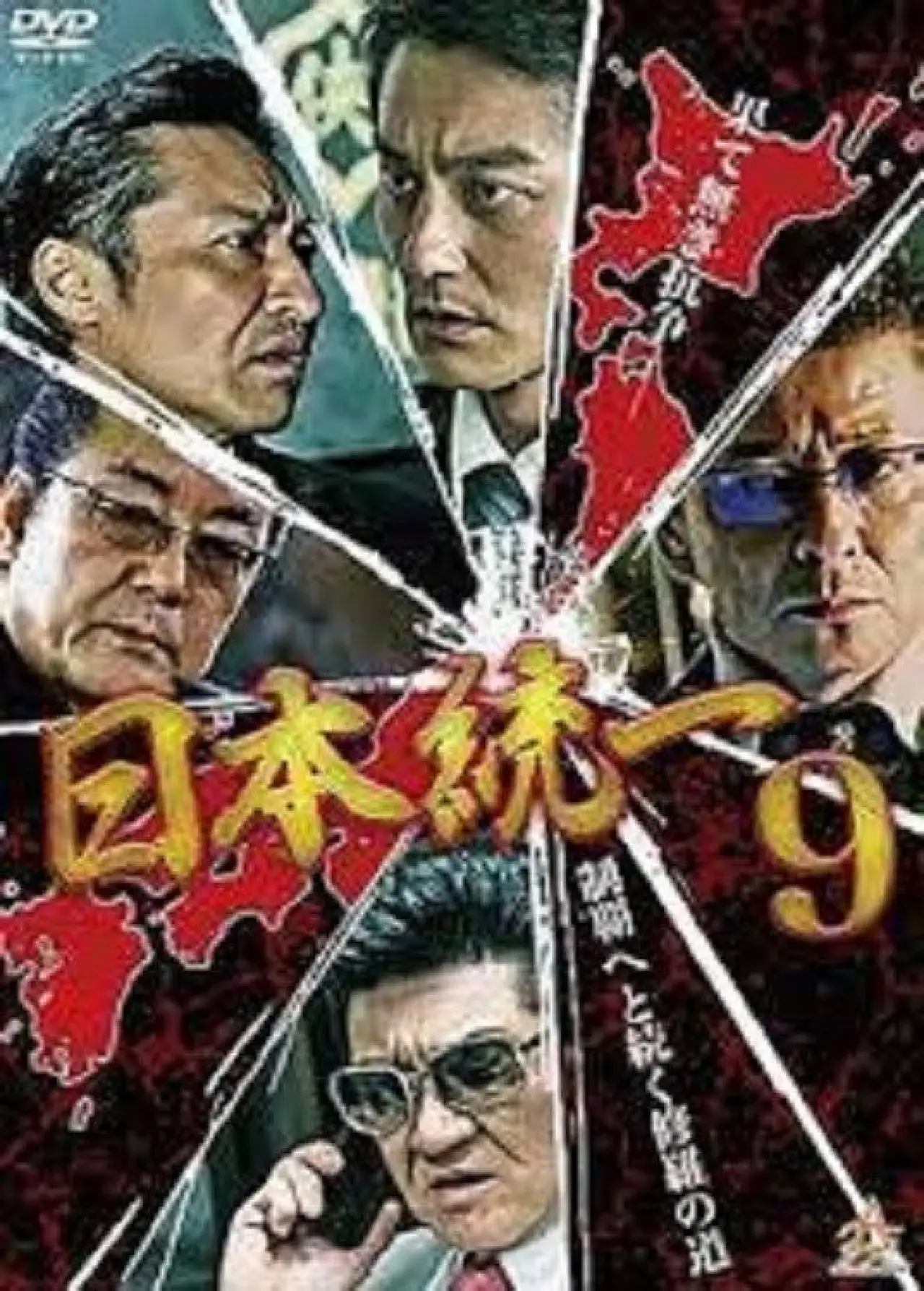 Постер к фильму "日本統一９"