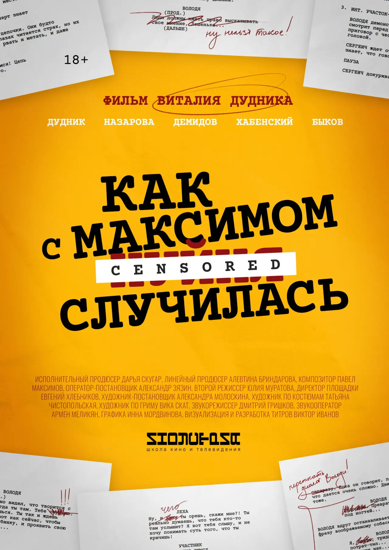 Постер к фильму "Как с Максимом х(пип)ня случилась"