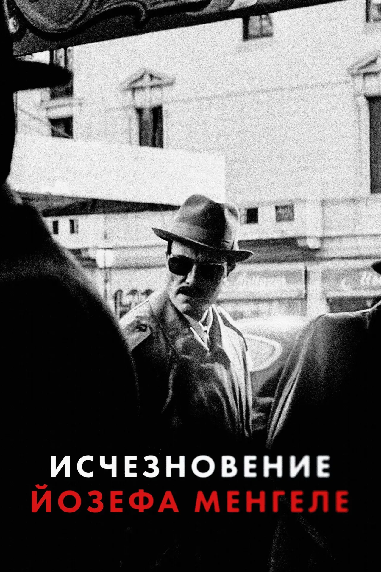 Постер к фильму "Исчезновение Йозефа Менгеле"