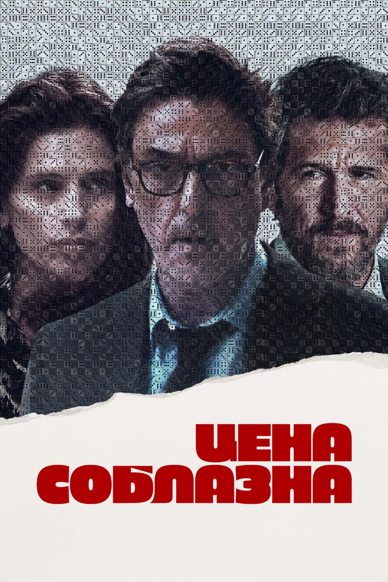 Постер к фильму "Цена соблазна"