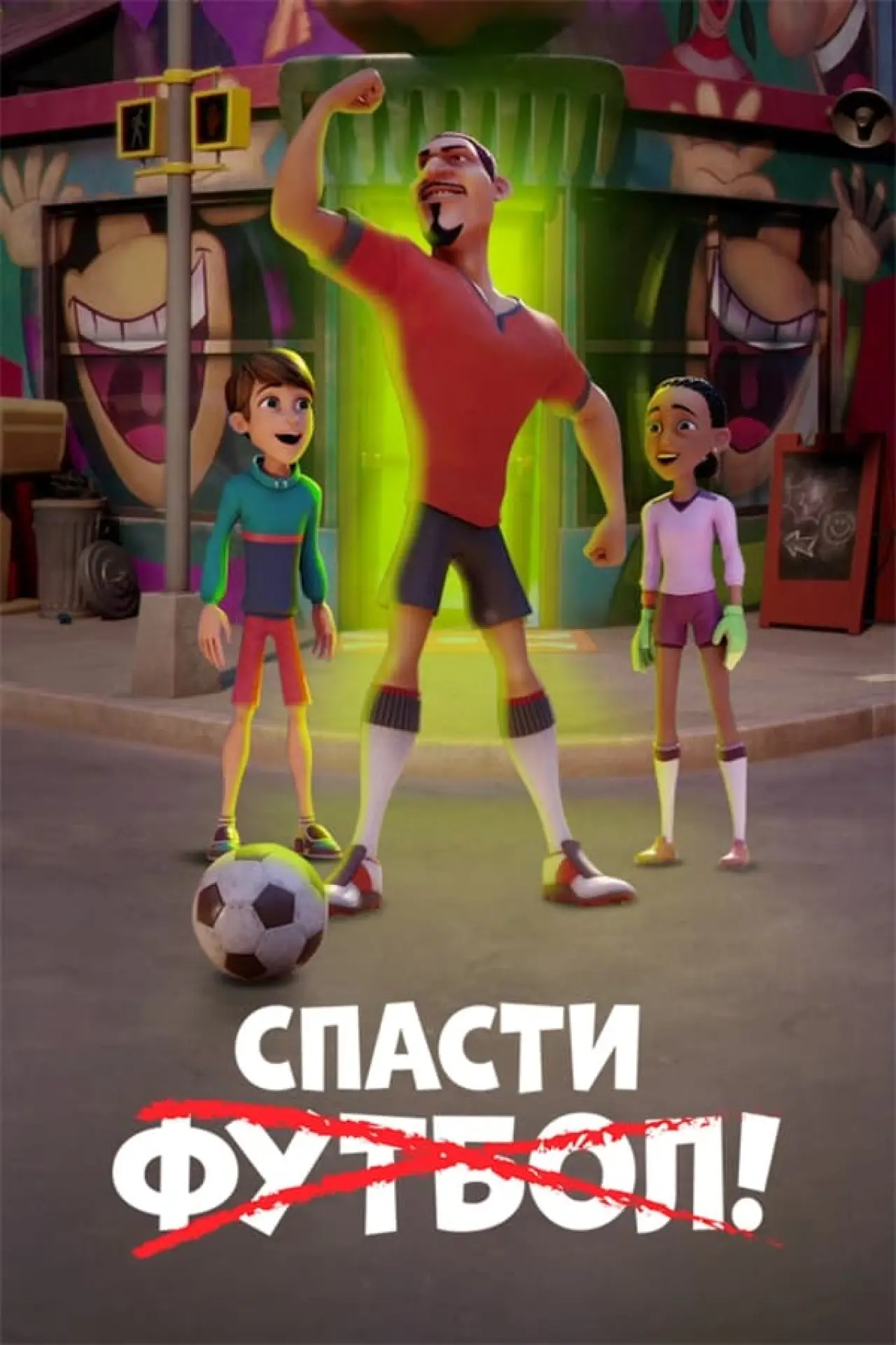 Постер к фильму "Спасти футбол!"