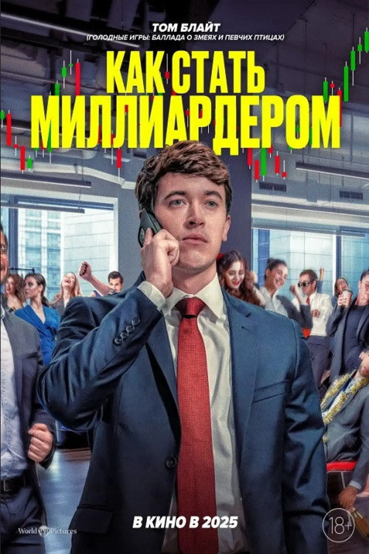 Постер к фильму "Как стать миллиардером"