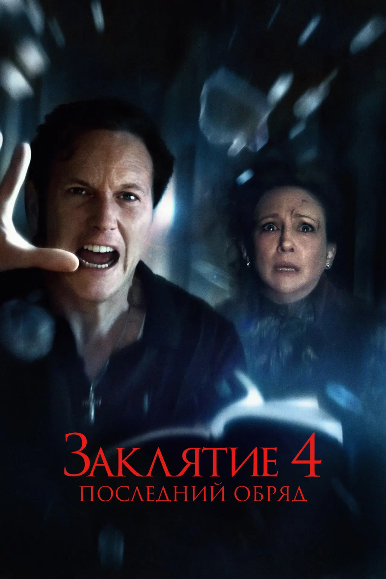 Постер к фильму "Заклятие 4: Последний обряд"