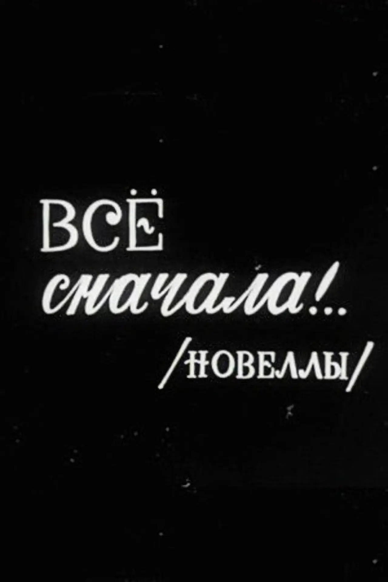 Постер к фильму "Все сначала!.."