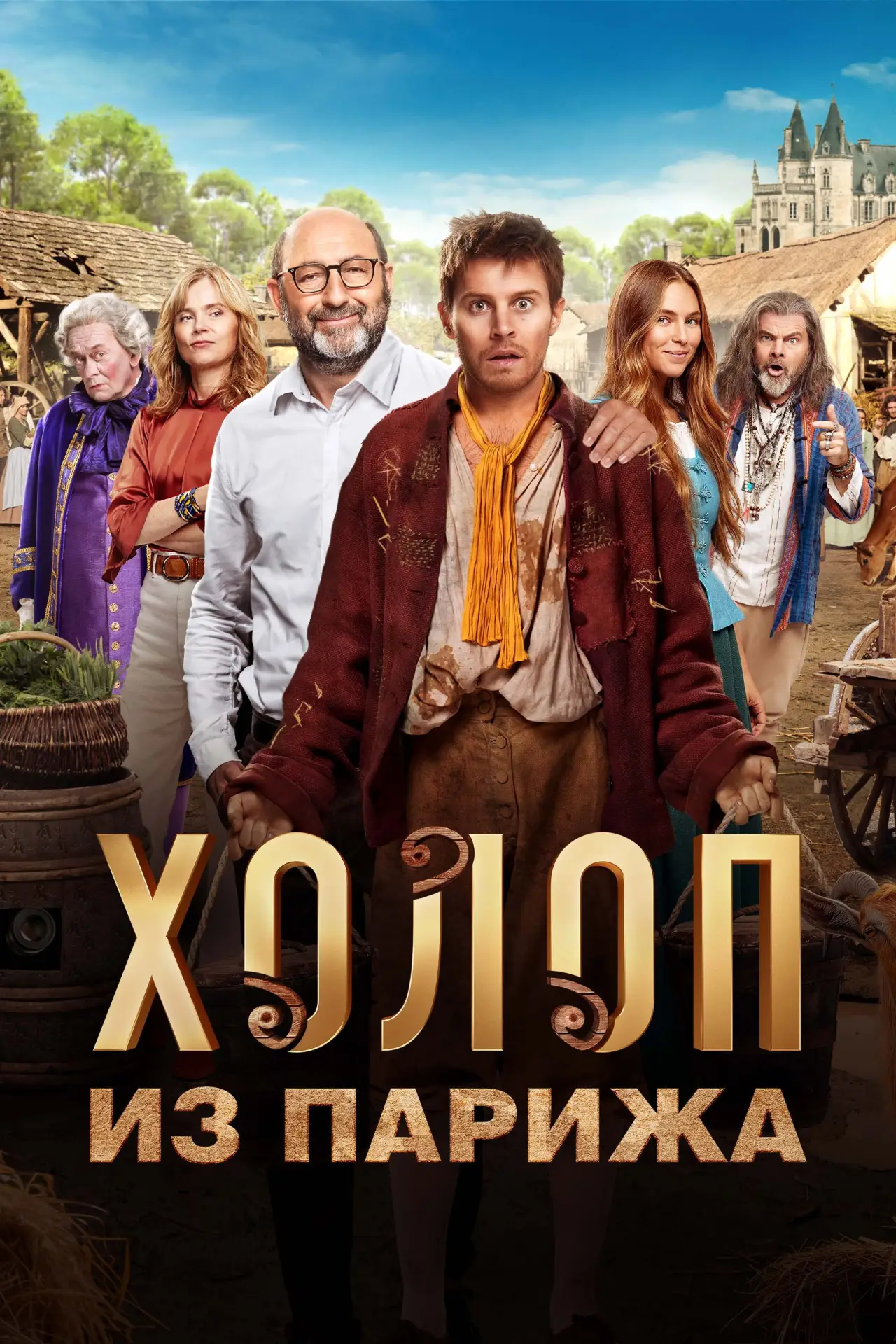 Постер к фильму "Холоп из Парижа"