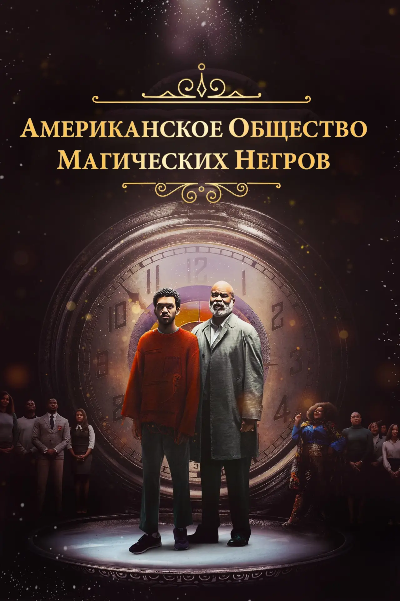 Постер к фильму "Американское общество негров-волшебников"