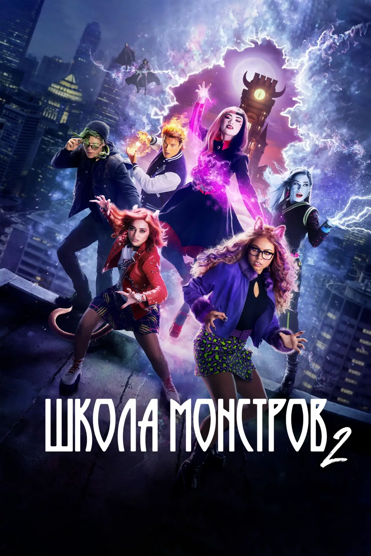 Постер к фильму "Школа монстров 2"