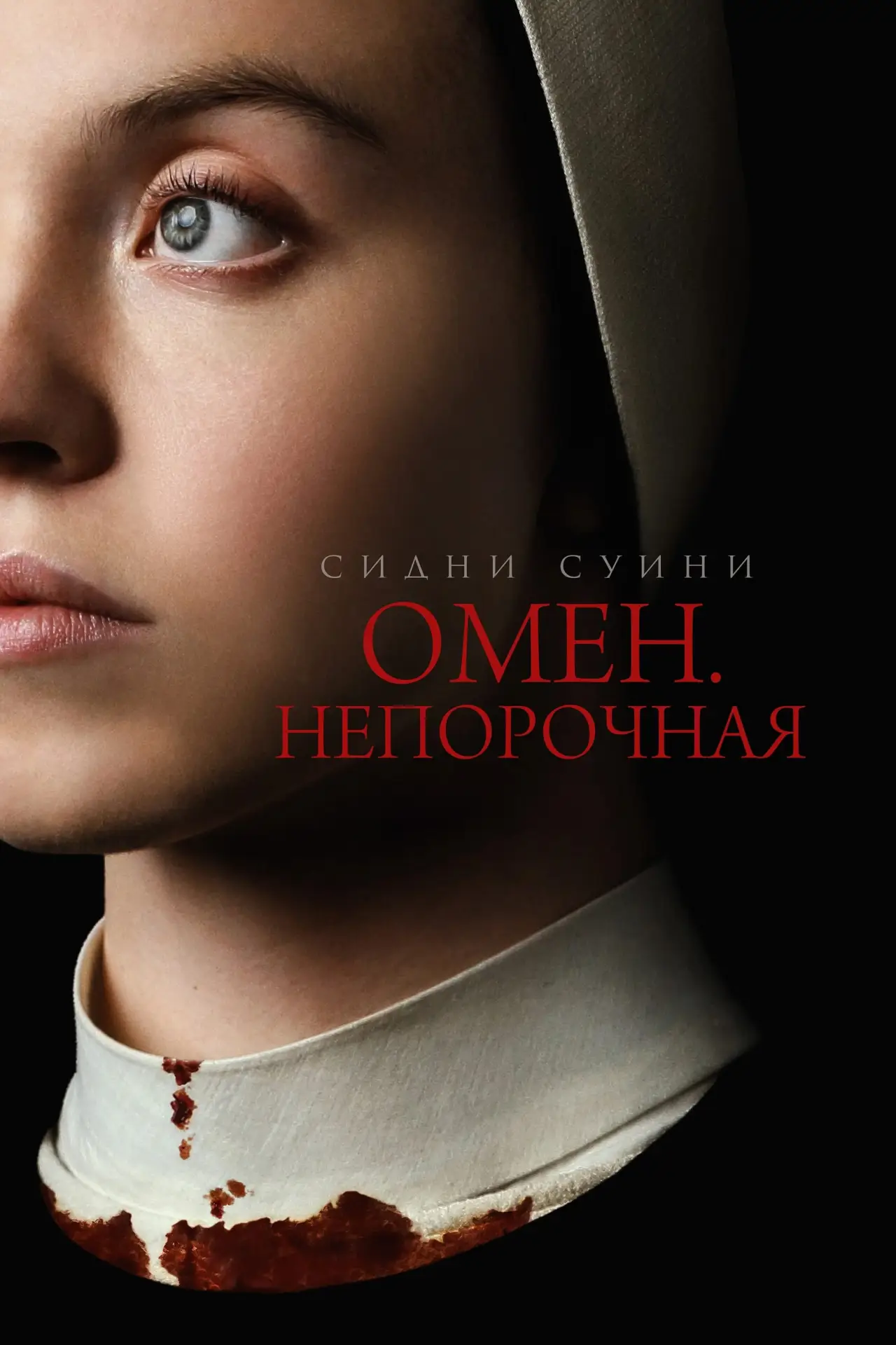 Постер к фильму "Омен. Непорочная"