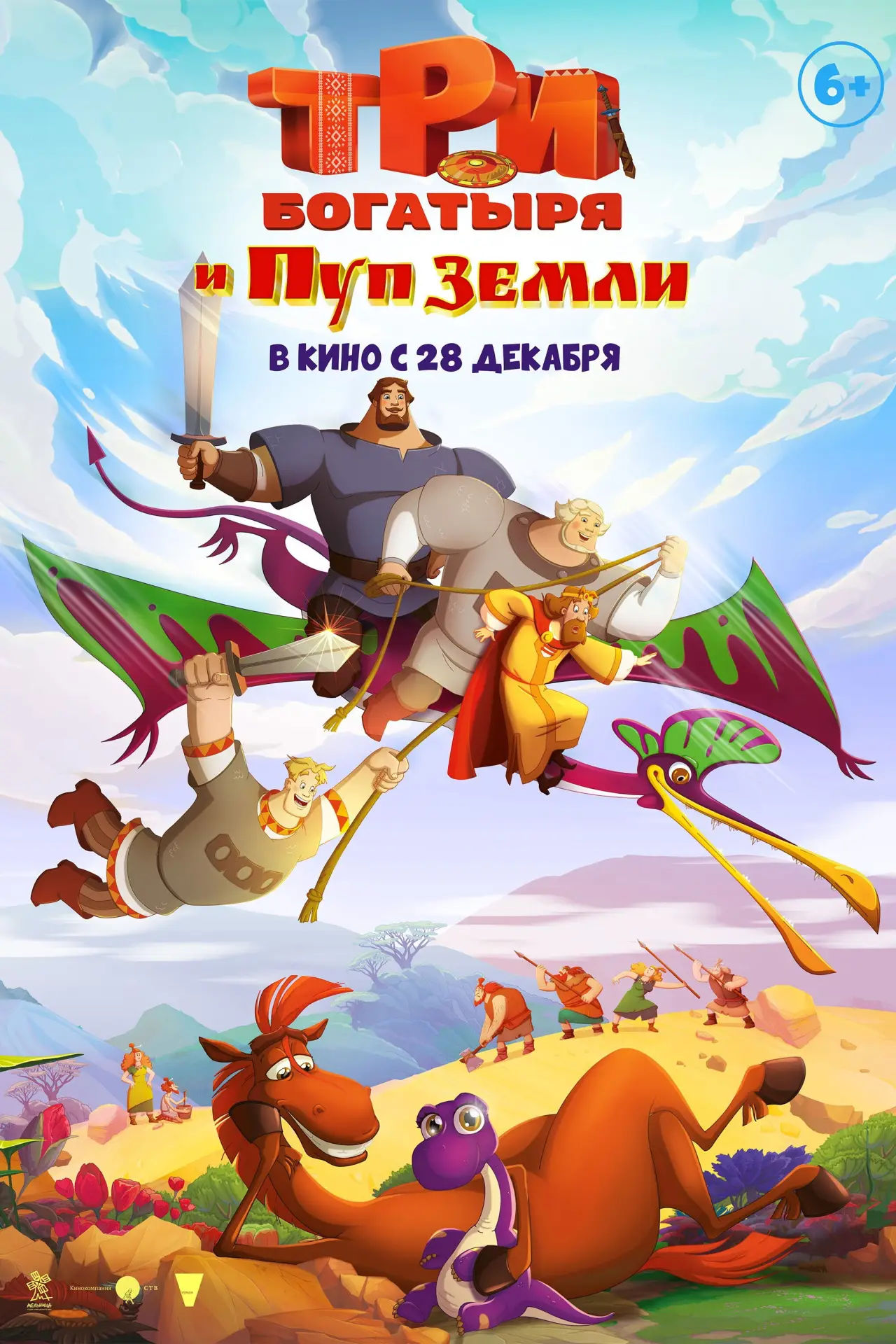 Постер к фильму "Три богатыря и Пуп Земли"