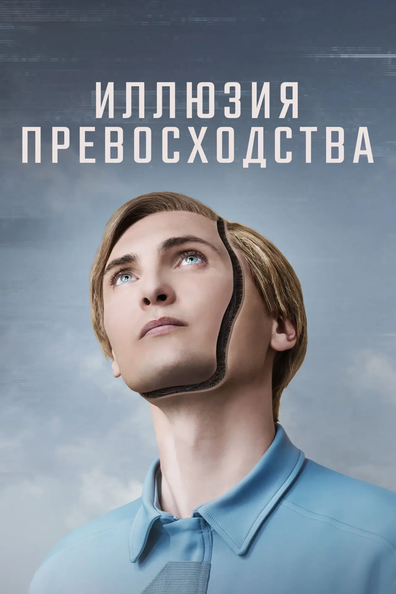 Постер к фильму "Иллюзия превосходства"