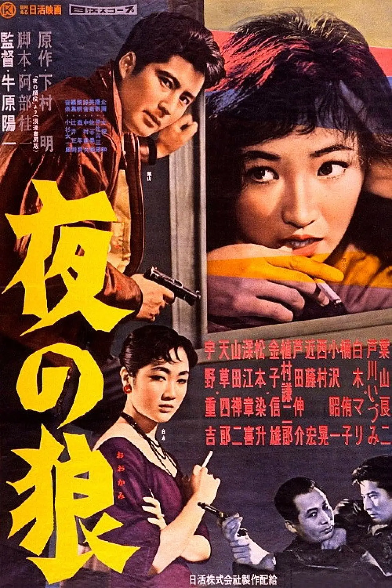 Постер к фильму "夜の狼"