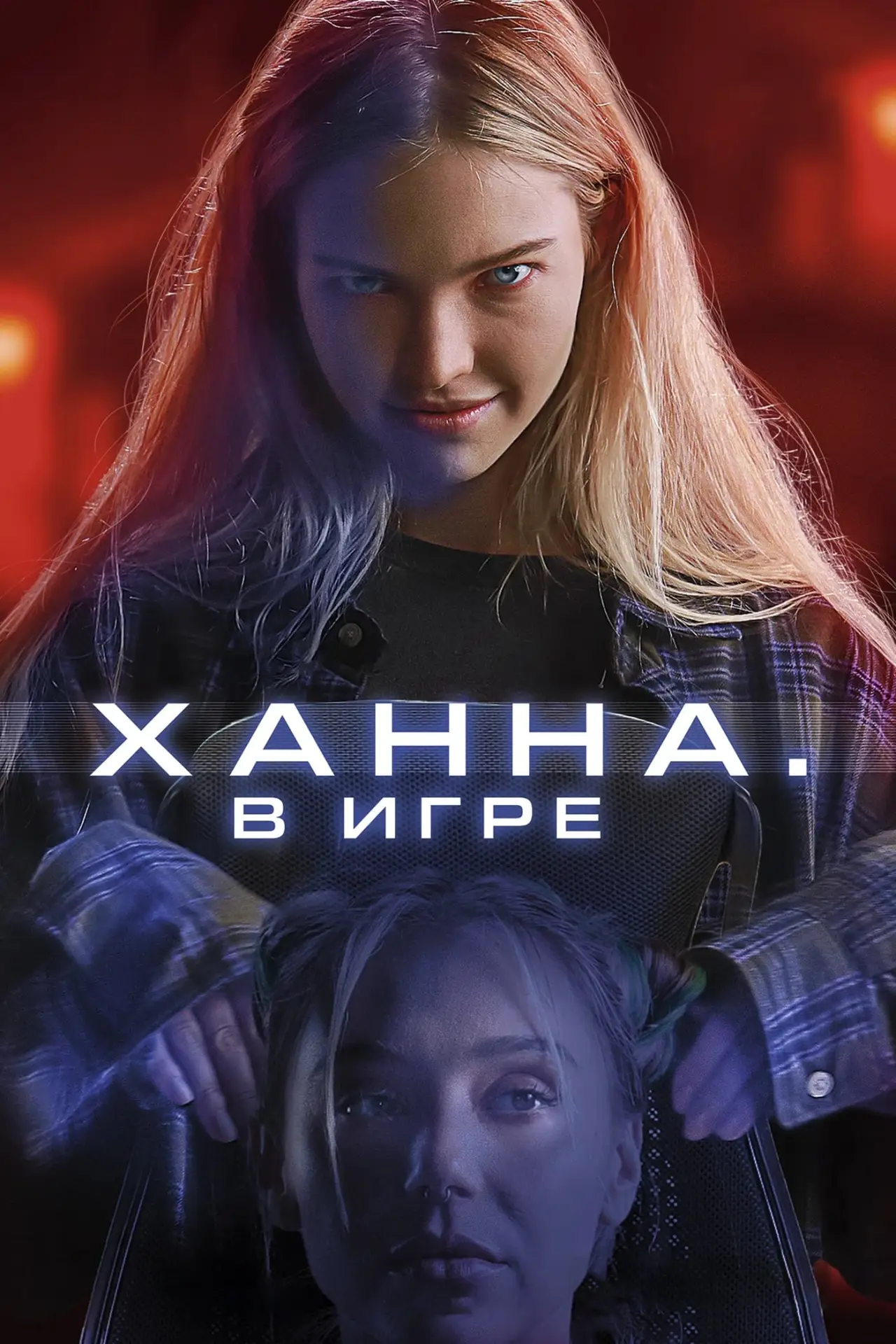 Постер к фильму "Ханна. В игре"