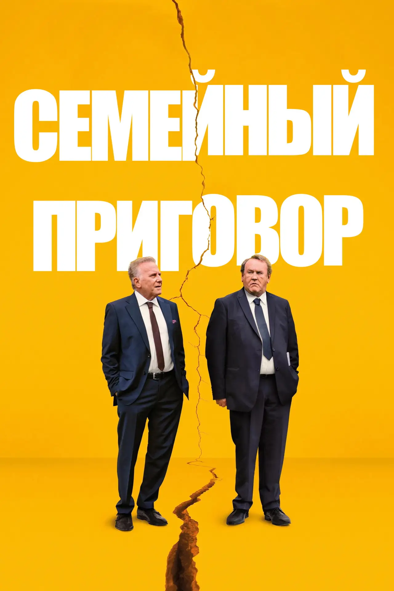 Постер к фильму "Семейный приговор"