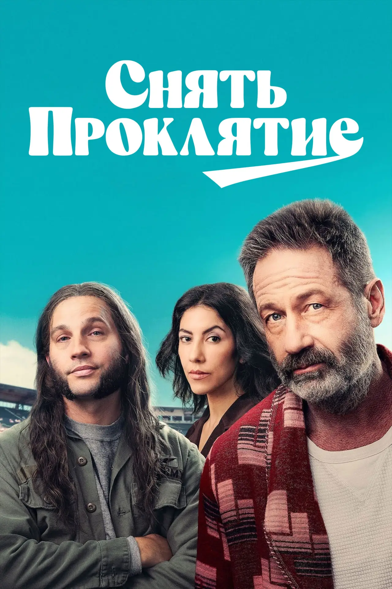 Постер к фильму "Снять проклятие"