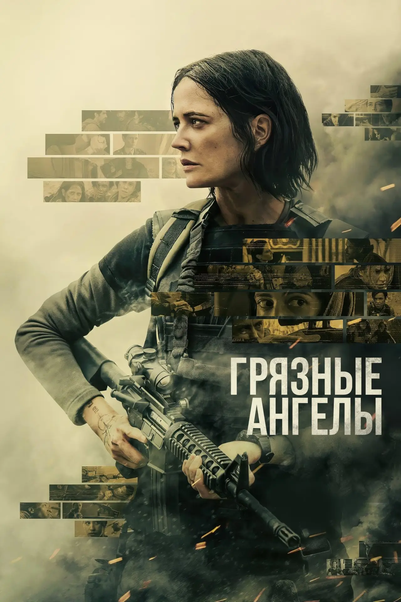 Постер к фильму "Грязные ангелы"