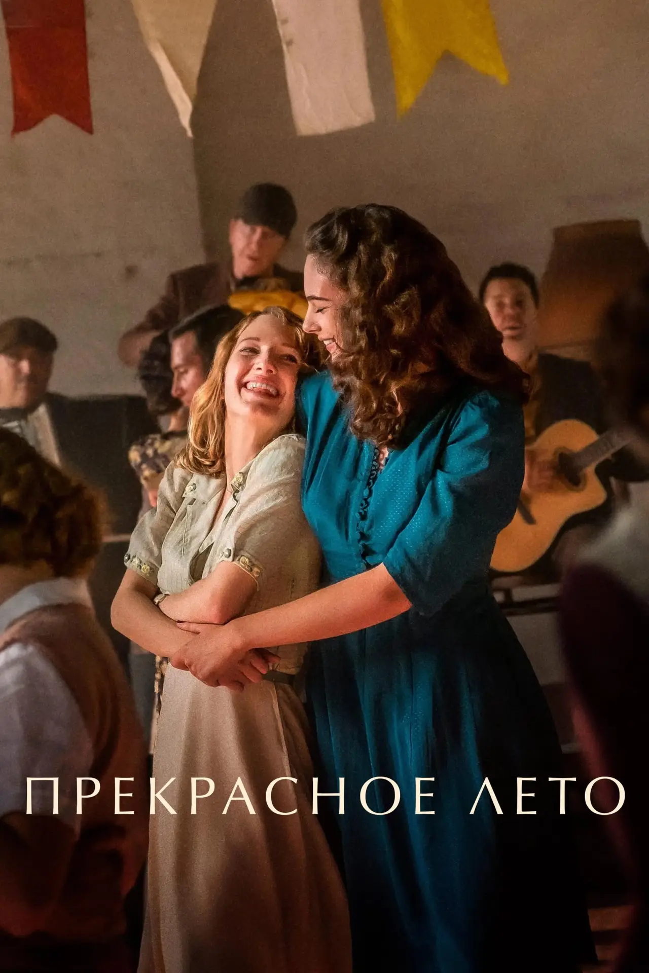 Постер к фильму "Прекрасное лето"