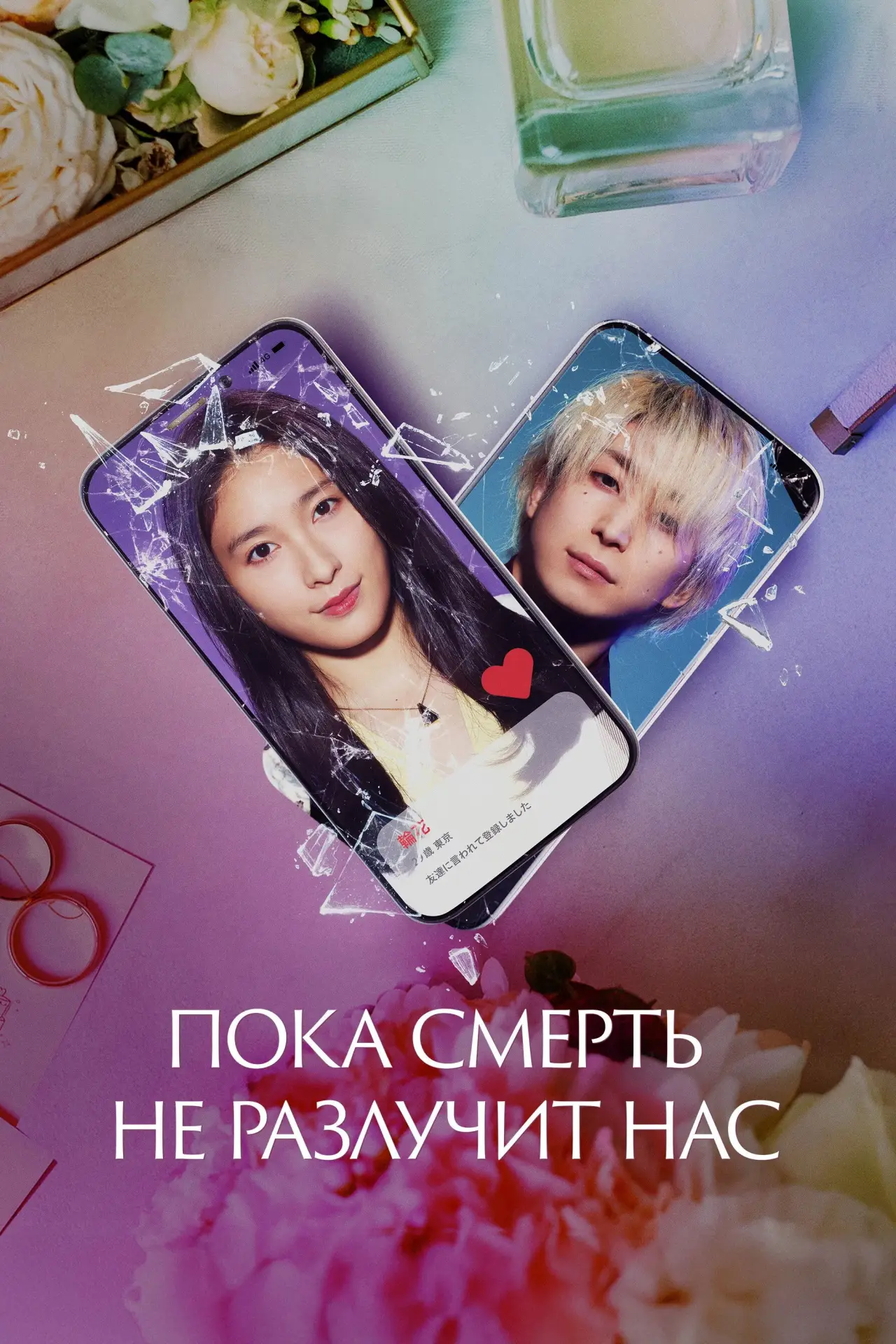 Постер к фильму "Пока смерть не разлучит нас"