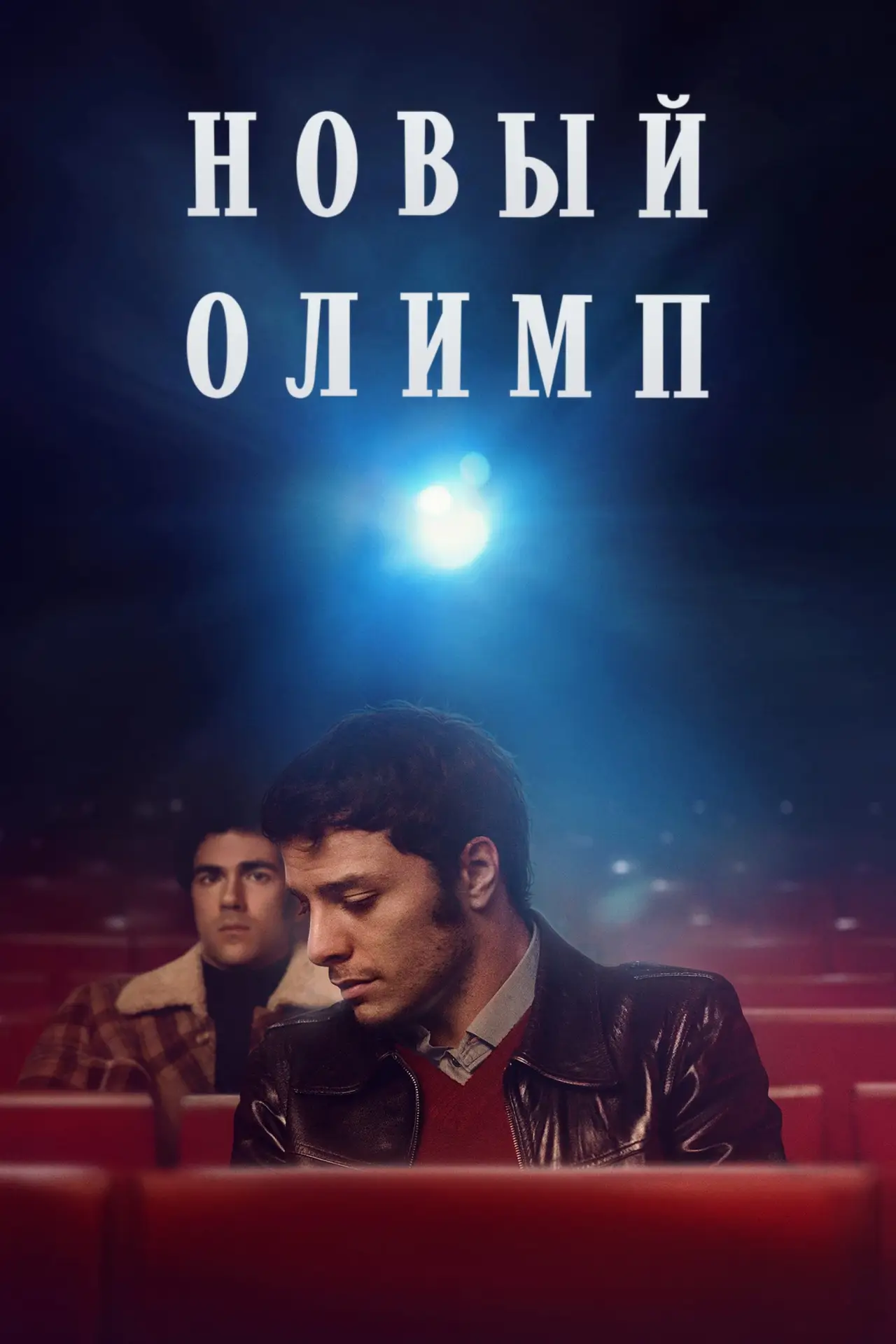 Постер к фильму "Новый Олимп"