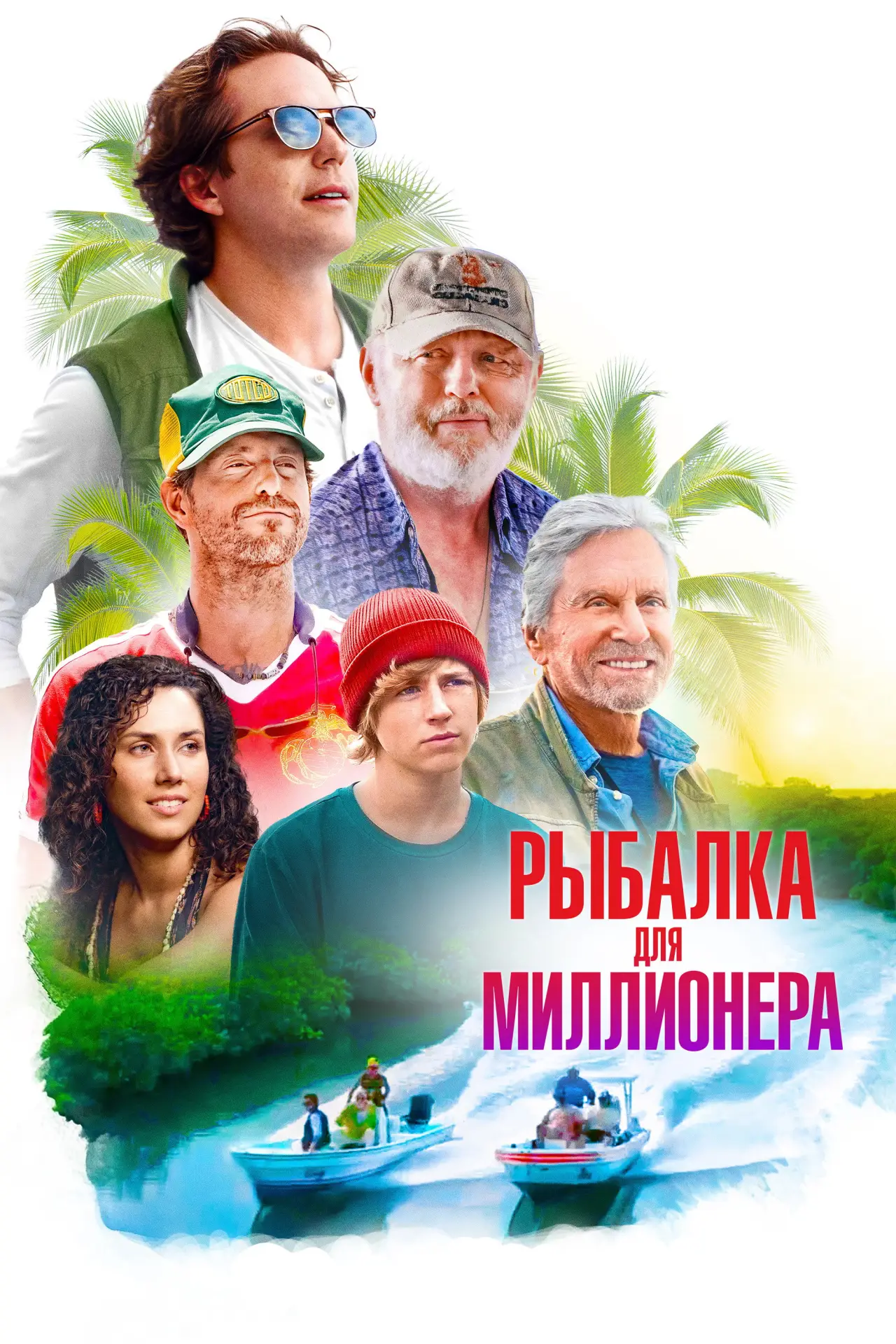 Постер к фильму "Рыбалка для миллионера"