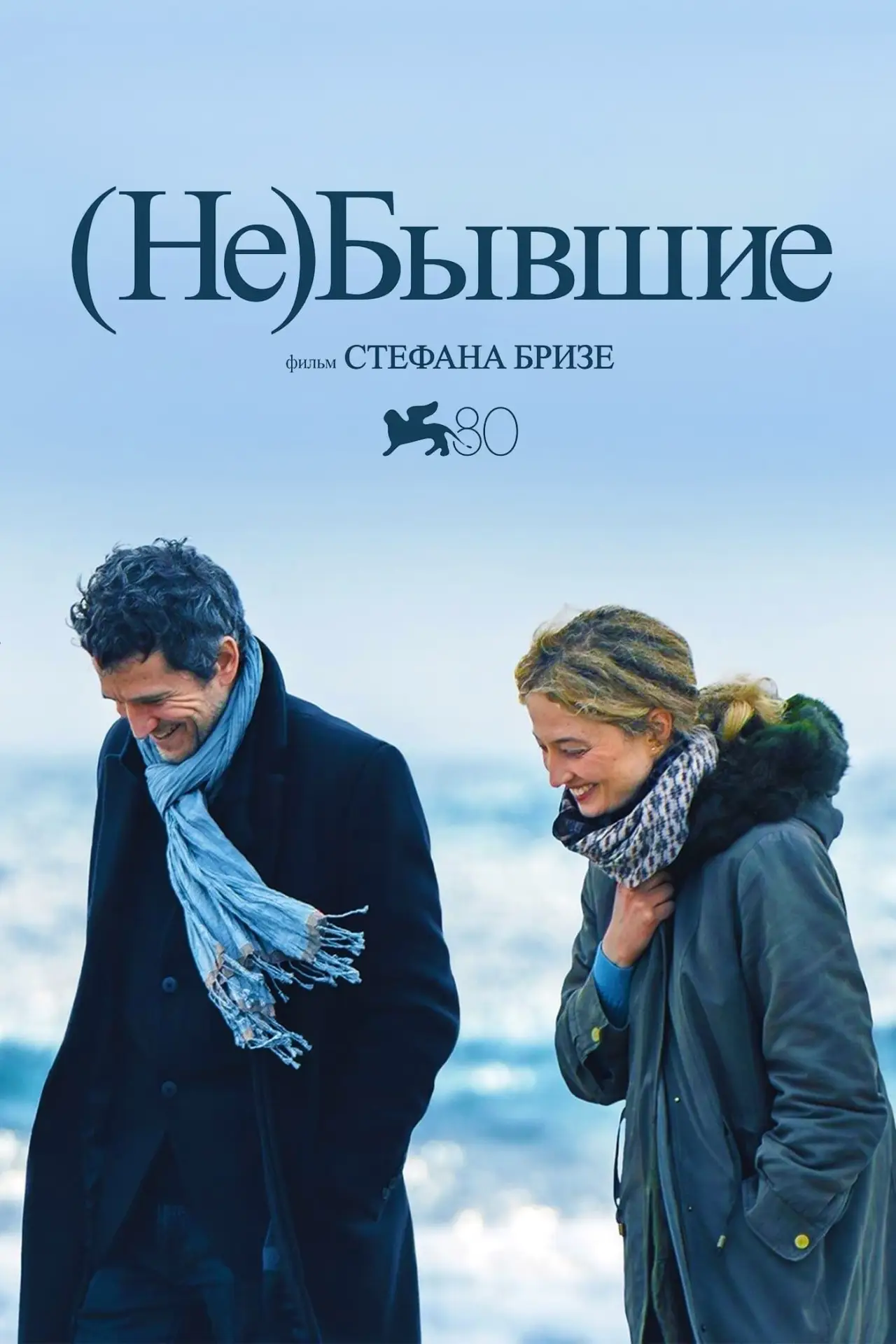 Постер к фильму "(Не)бывшие"
