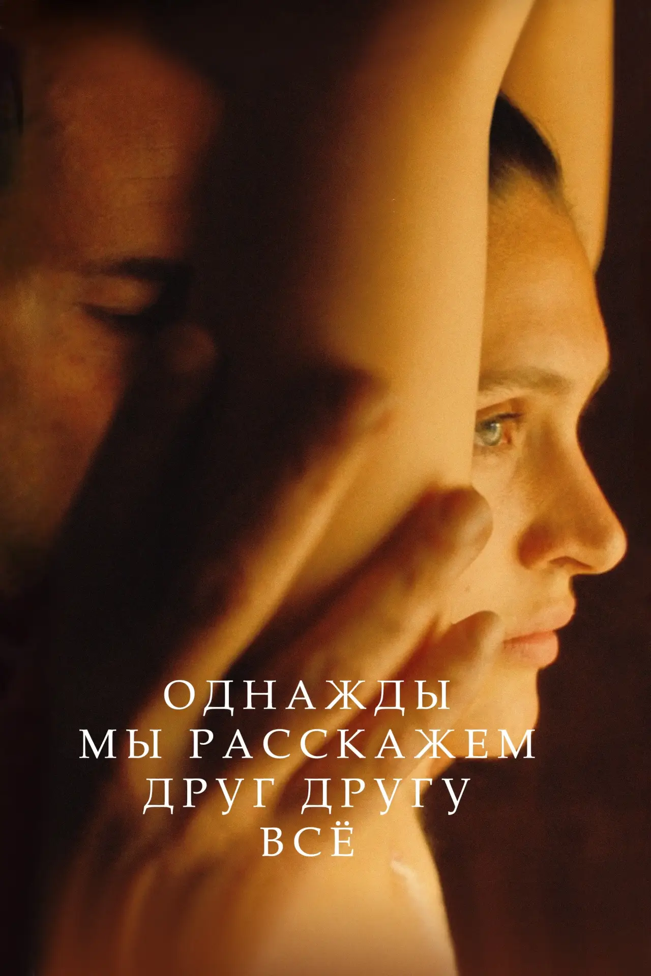 Постер к фильму "Однажды мы расскажем друг другу всё"