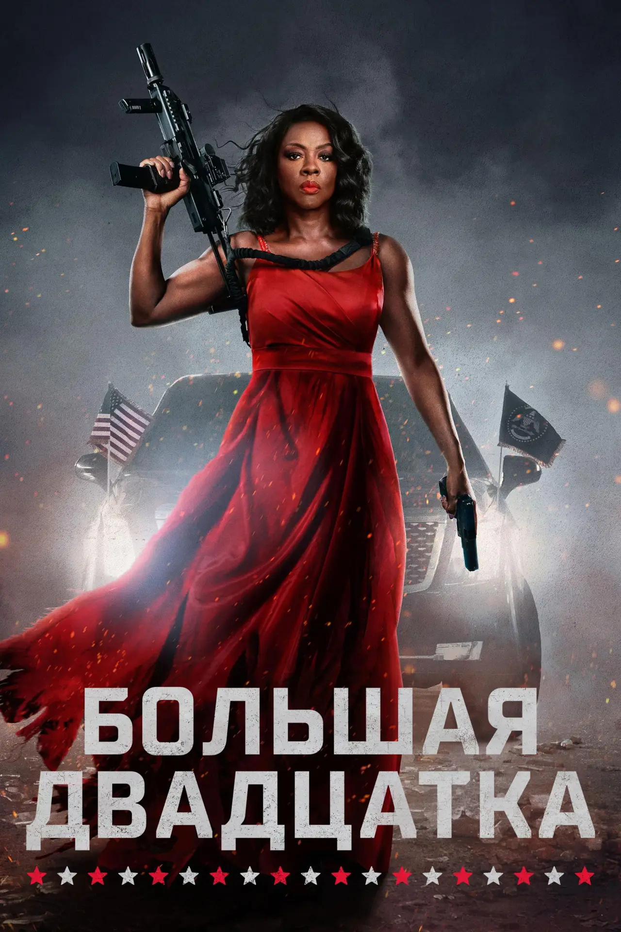 Постер к фильму "Большая двадцатка"