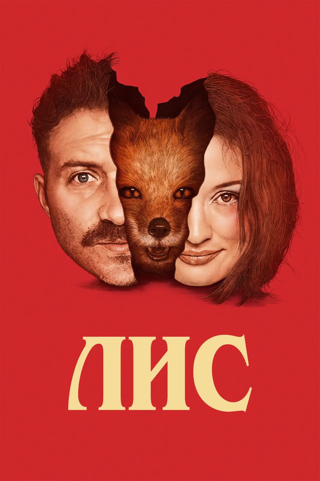 Постер к фильму "Лис"