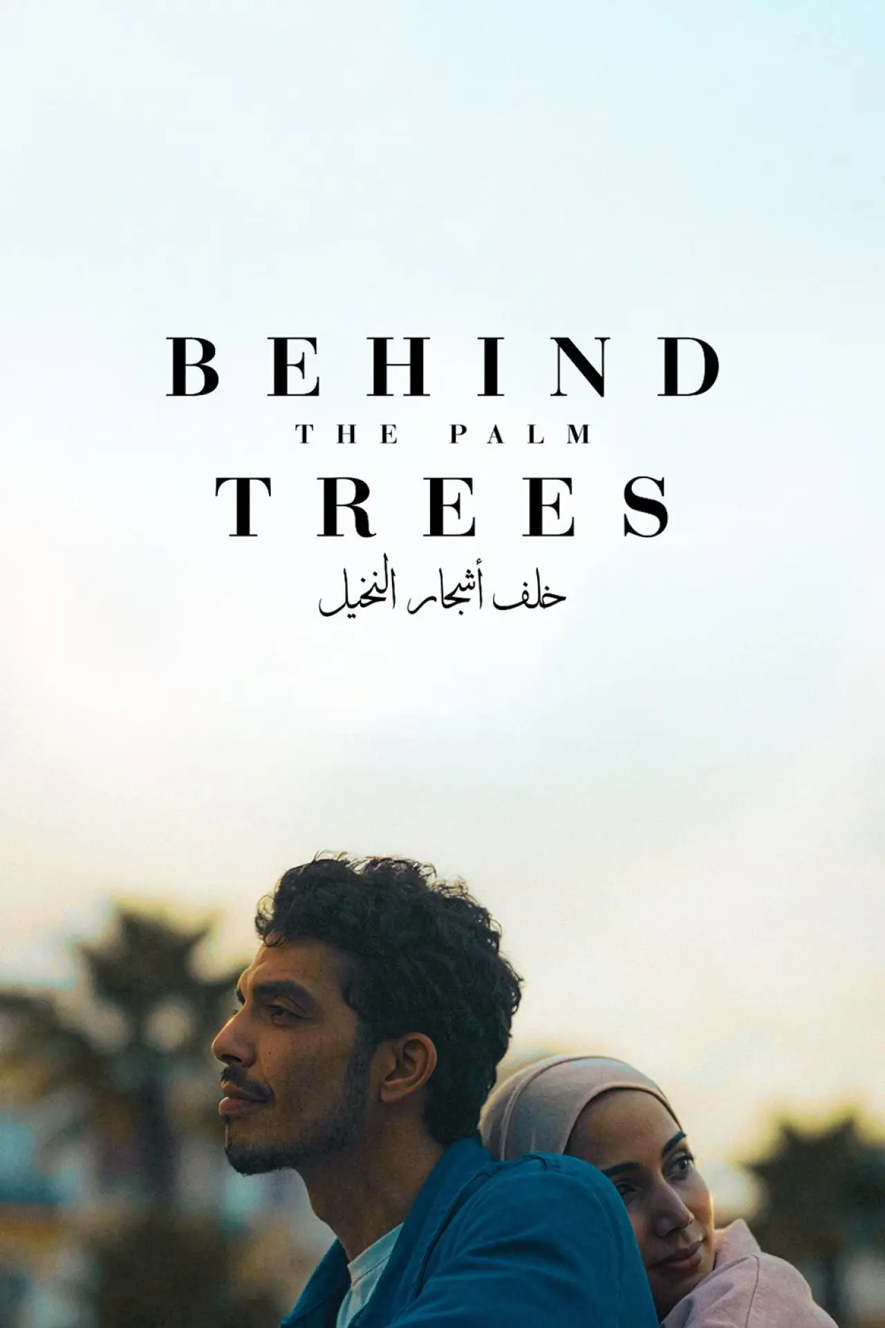 Постер к фильму "Behind the Palm Trees"