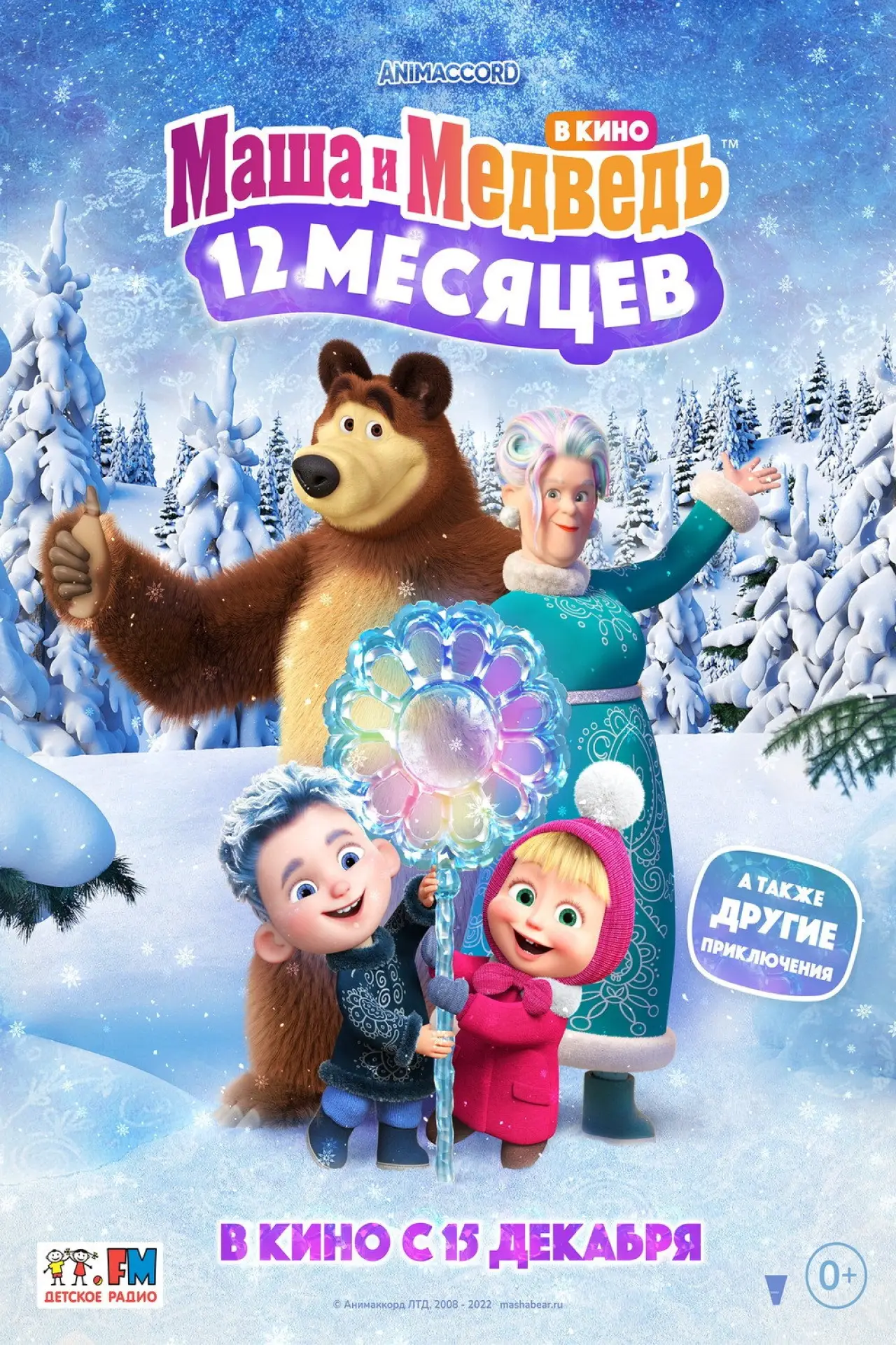 Постер к фильму "Маша и Медведь: 12 месяцев"