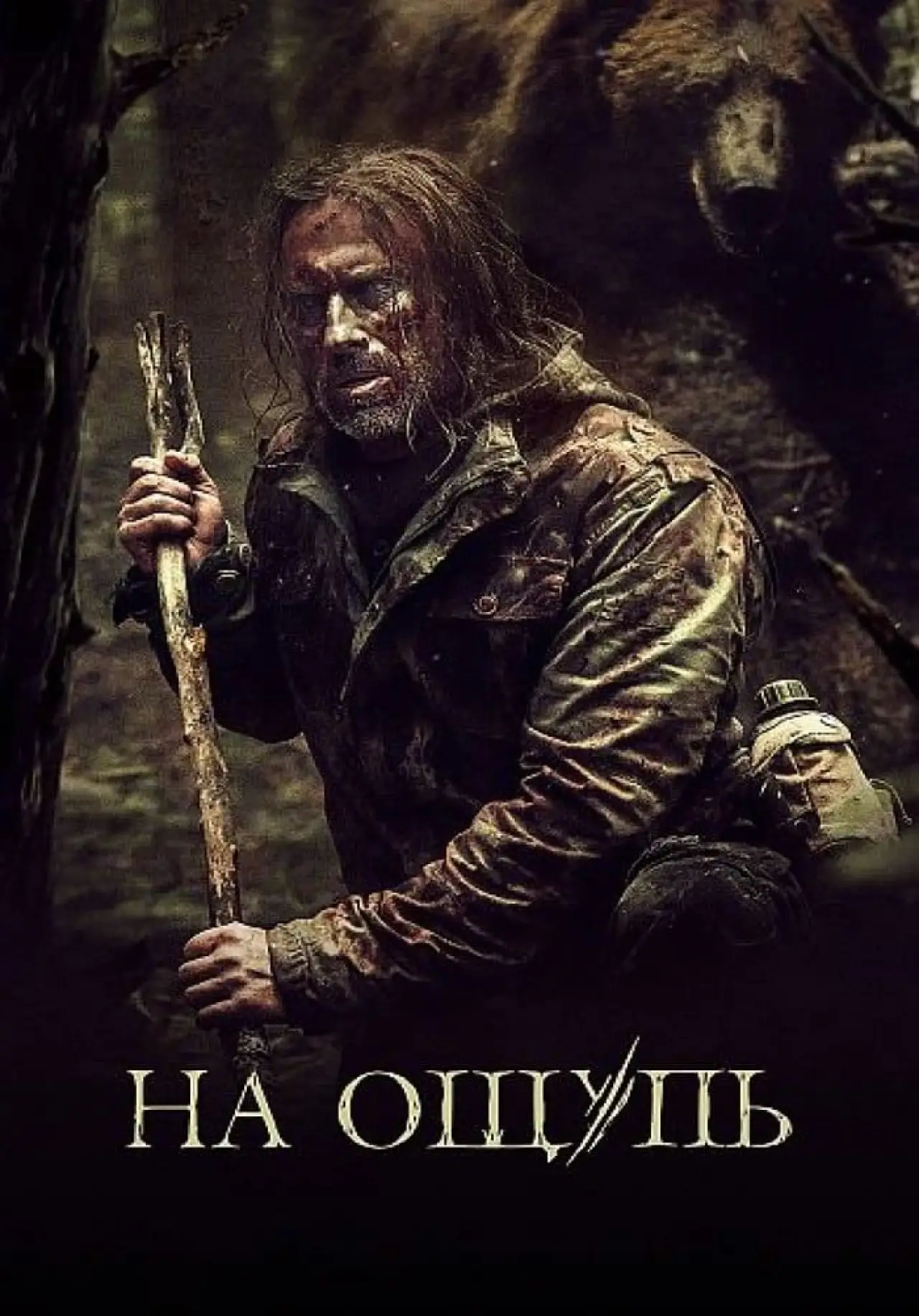 Постер к фильму "На ощупь"