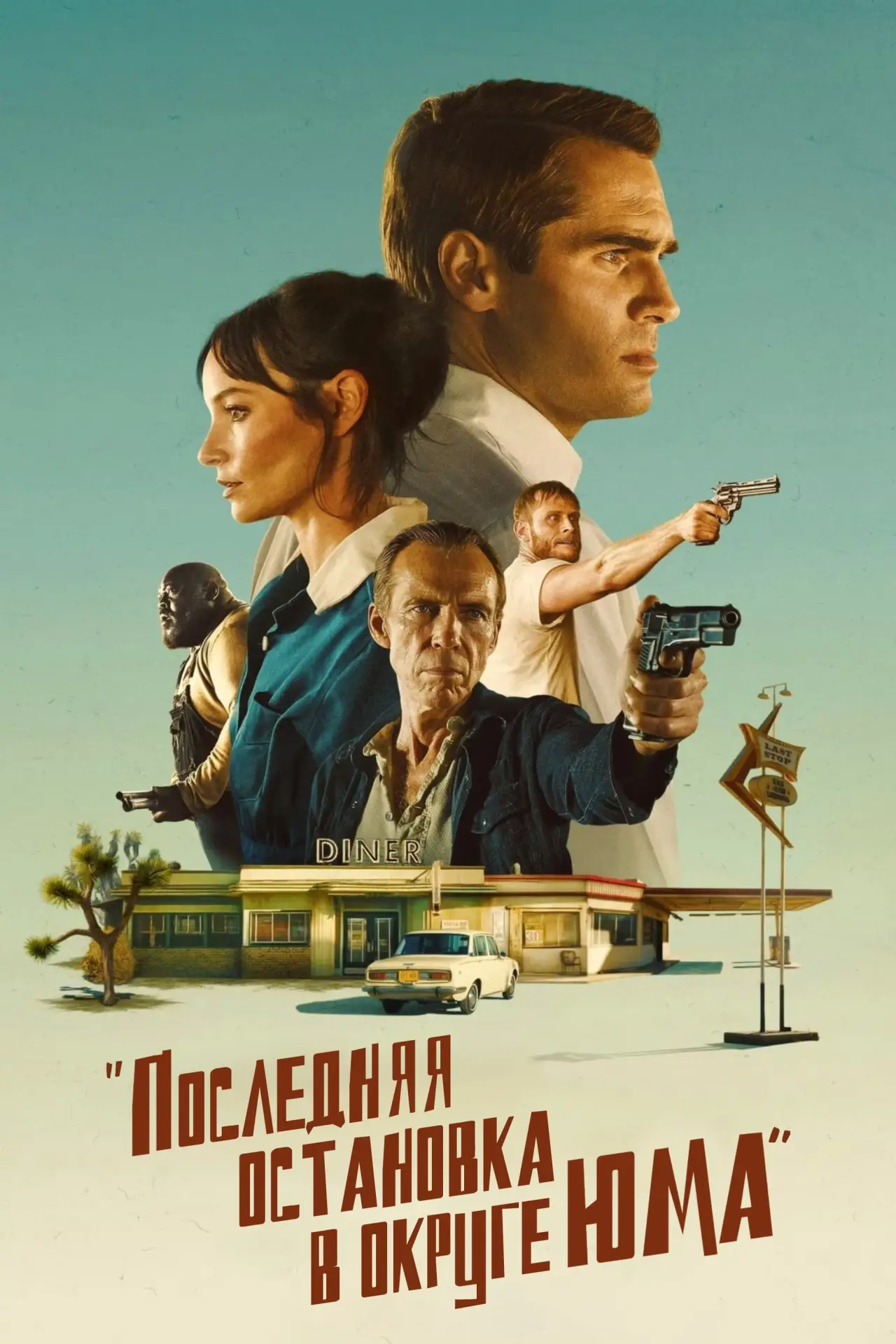 Постер к фильму "Ограбление по-аризонски"