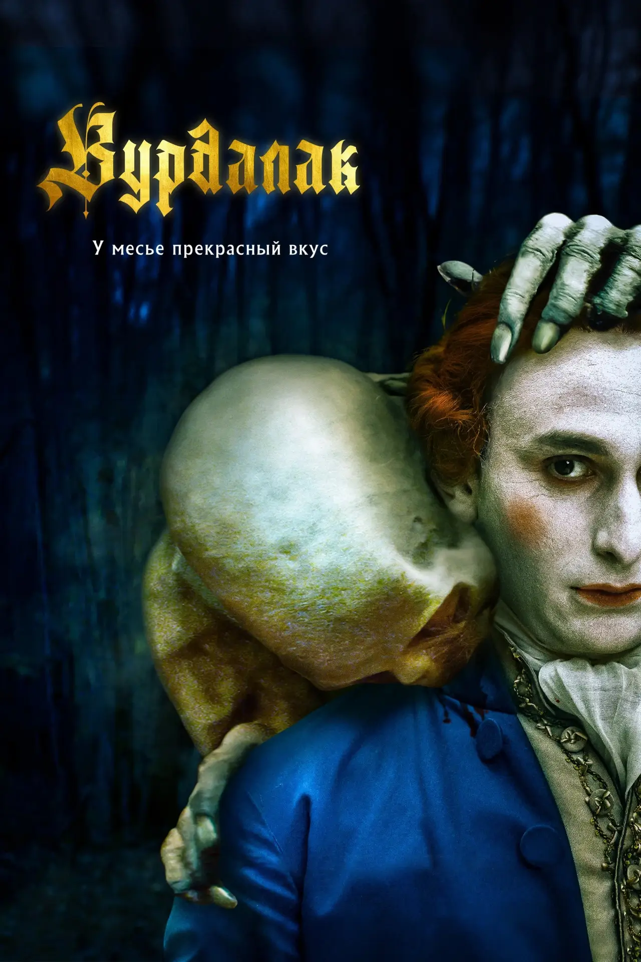 Постер к фильму "Вурдалак"