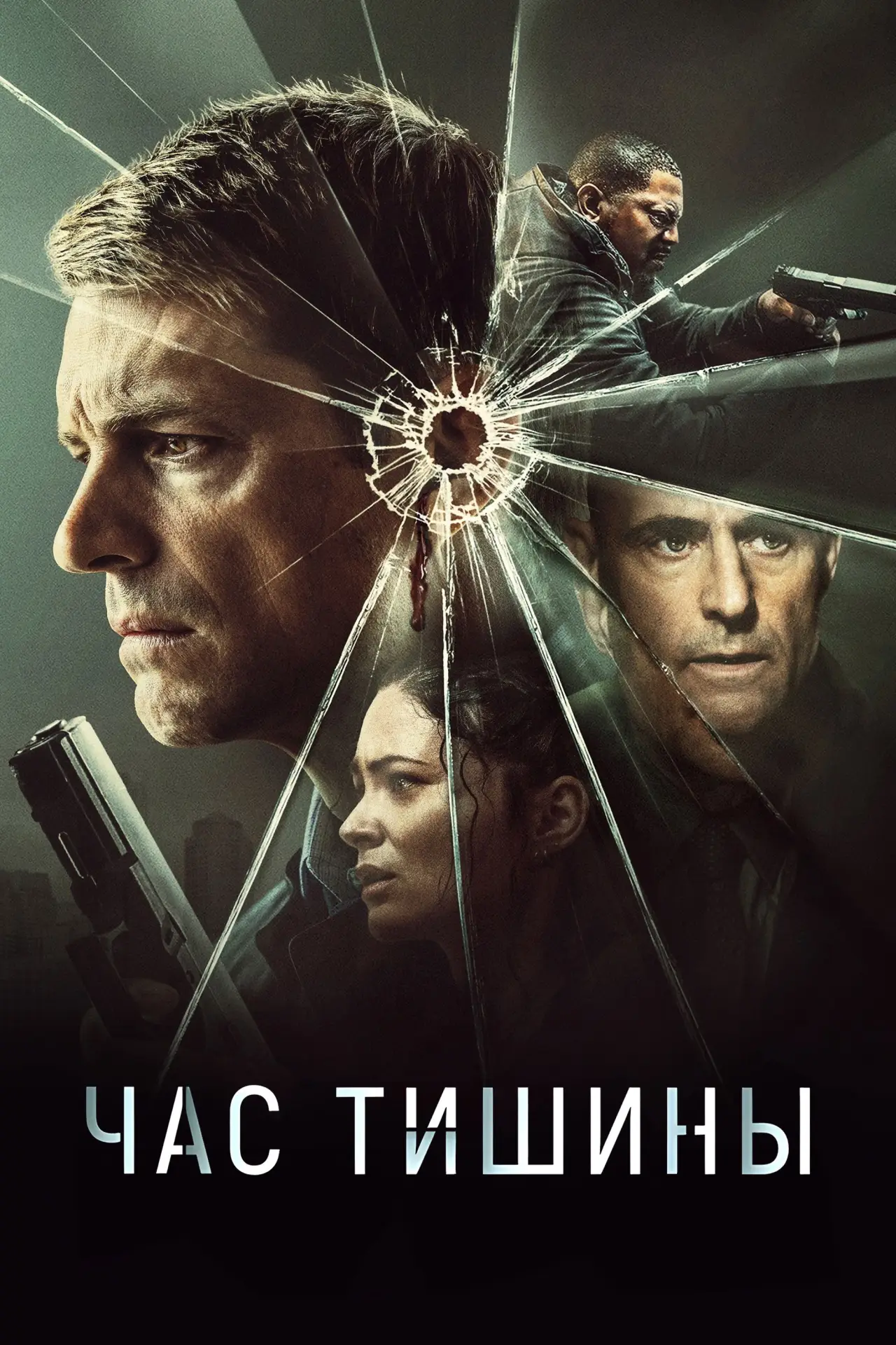 Постер к фильму "Час тишины"