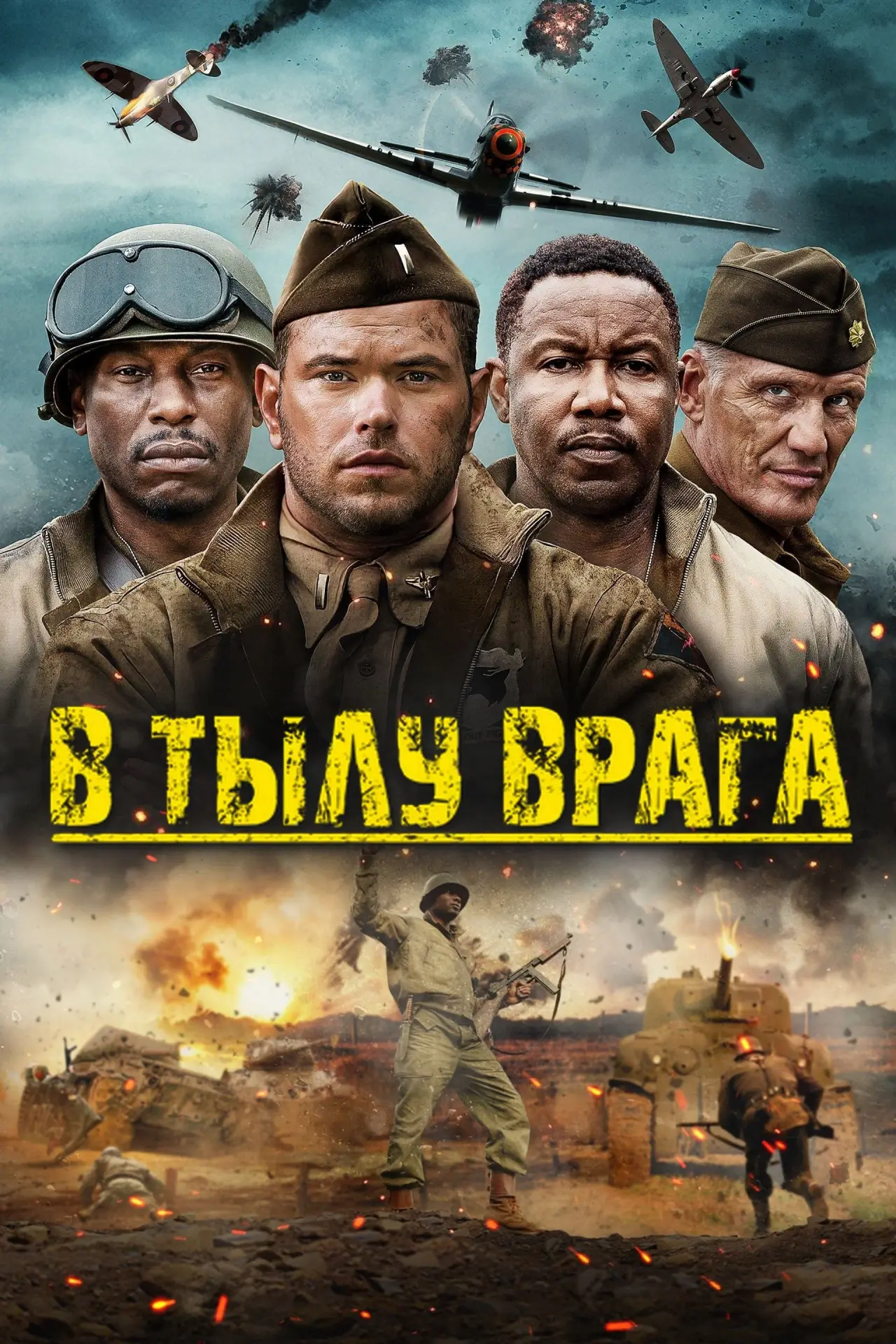 Постер к фильму "В тылу врага"