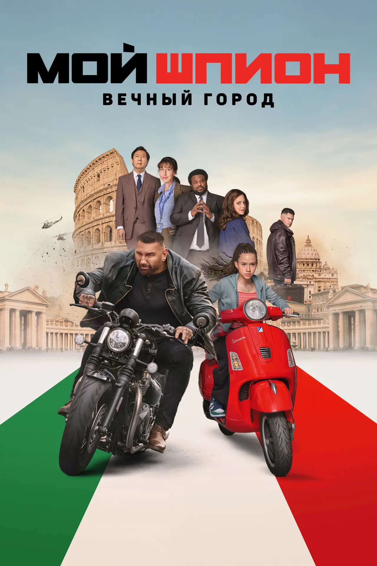 Постер к фильму "Мой шпион: Вечный город"