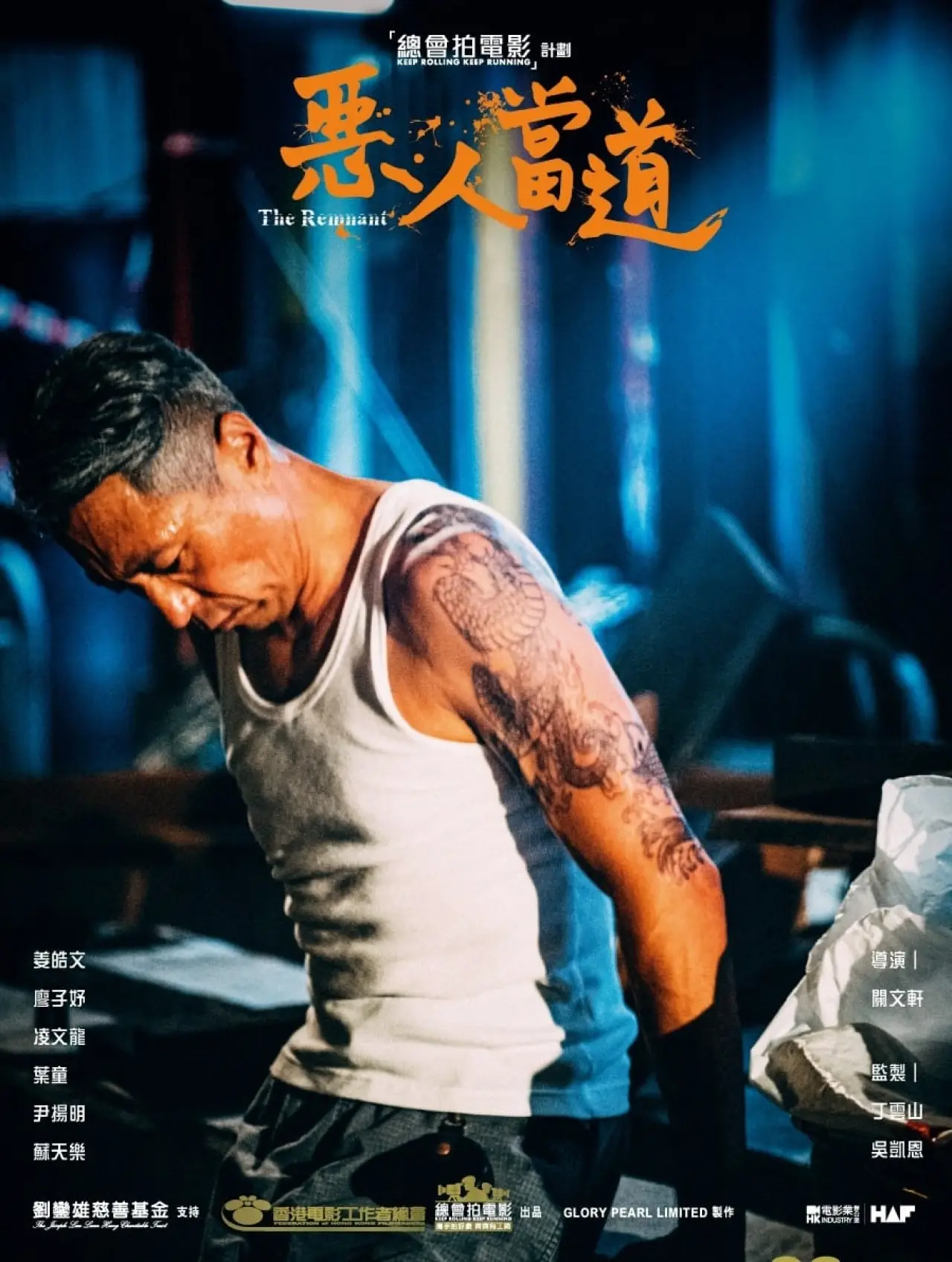 Постер к фильму "惡人當道"
