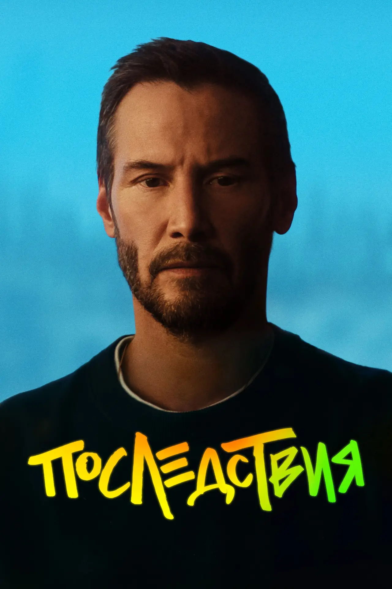 Постер к фильму "Последствия"